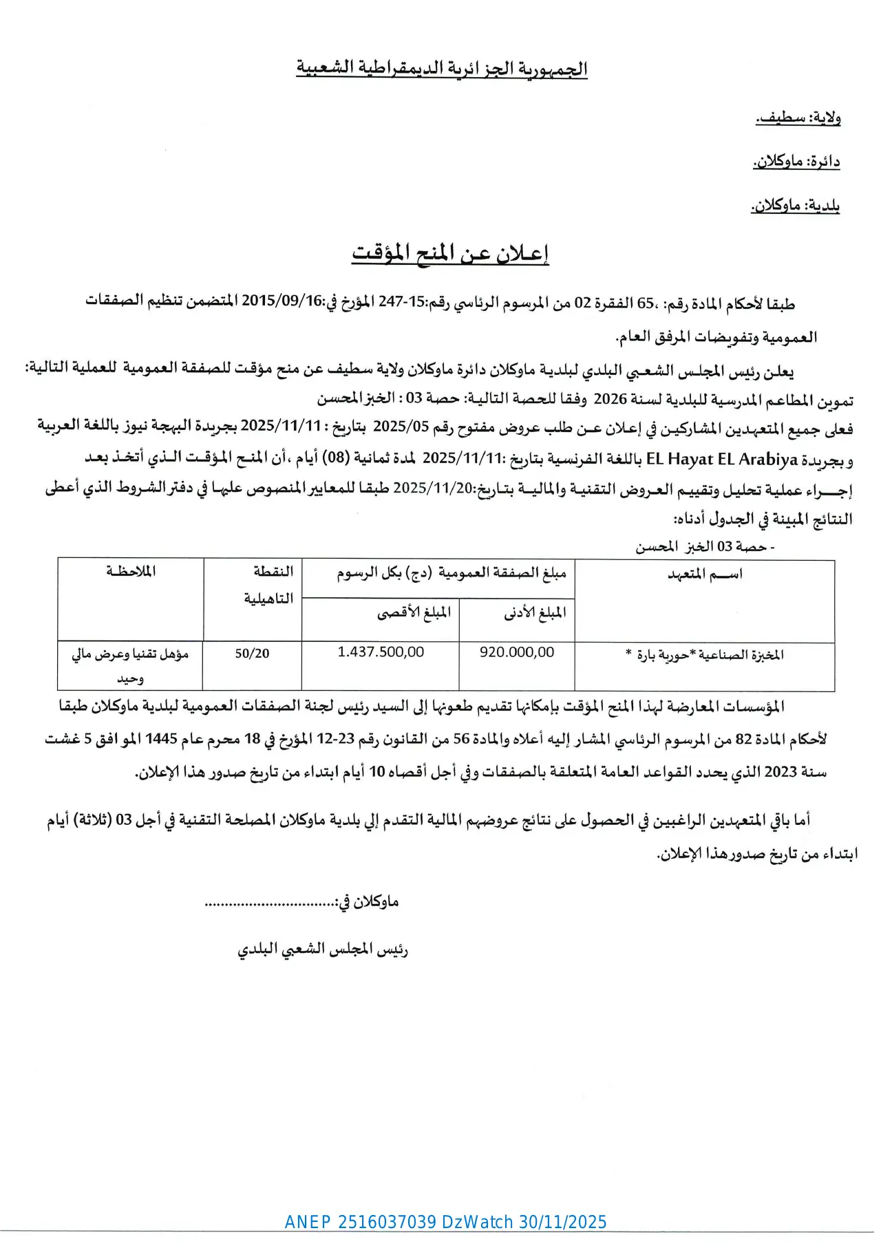 إعلان ANEP 2516037039: ⁨إعلان عن المنح المؤقت⁩، ⁨بلدية ماوكلات⁩