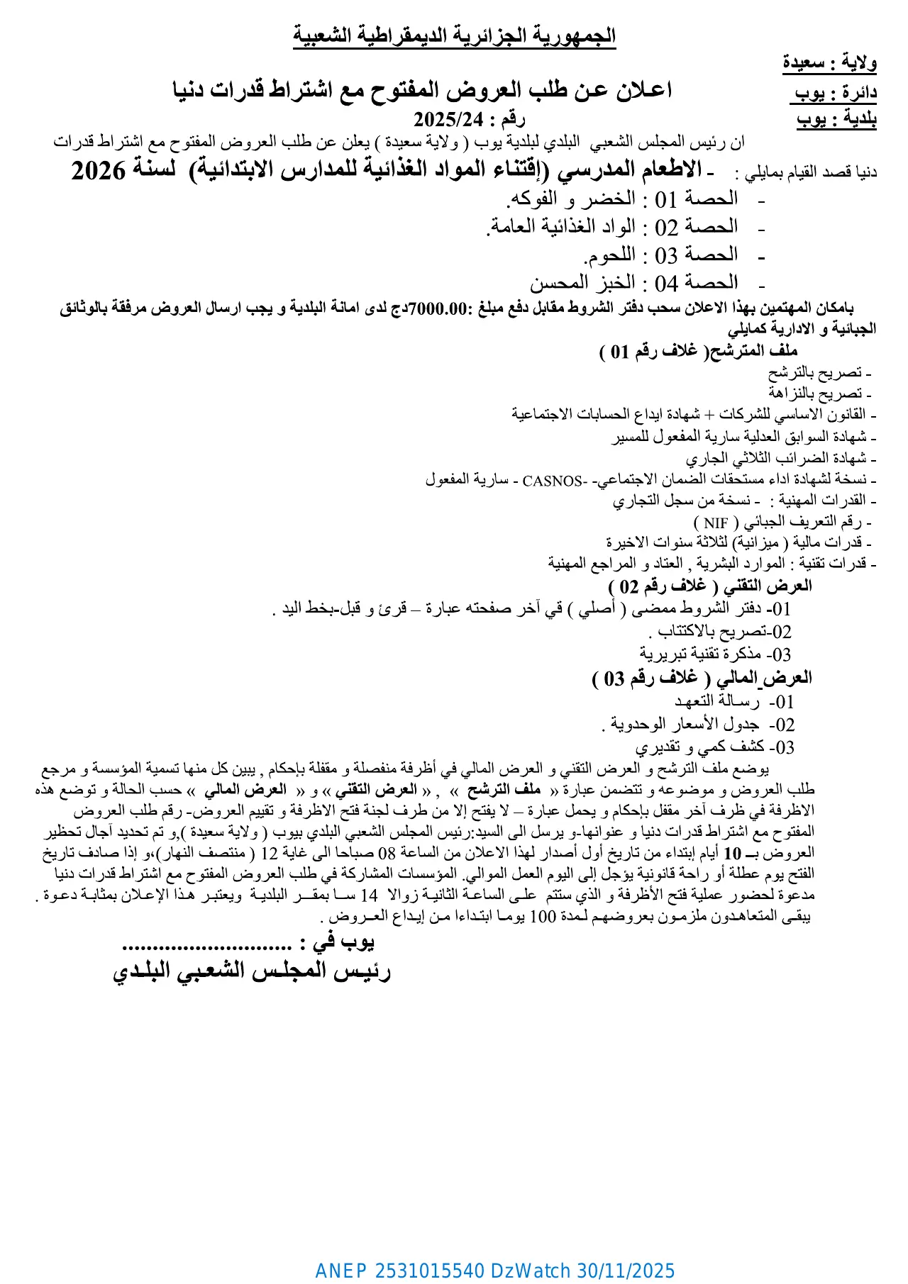 إعلان ANEP 2531015540: ⁨إعلان عن طلب عروض مفتوح مع اشتراط قدرات دنيا⁩، ⁨بلدية يوب⁩
