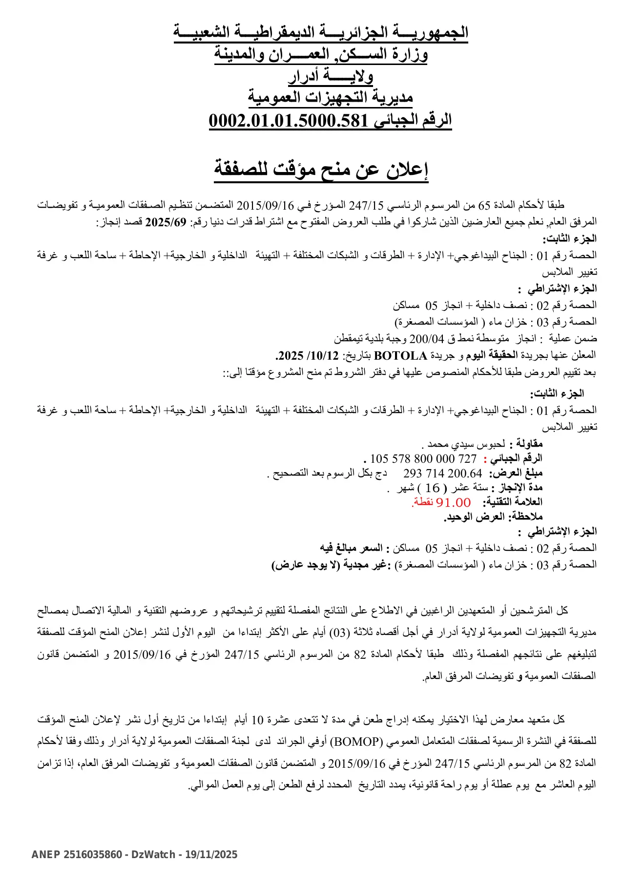 إعلان ANEP 2516035860: ⁨إعلان عن منح مؤقت للصفقة⁩، ⁨مديرية التجهيزات العمومية لولاية أدرار⁩