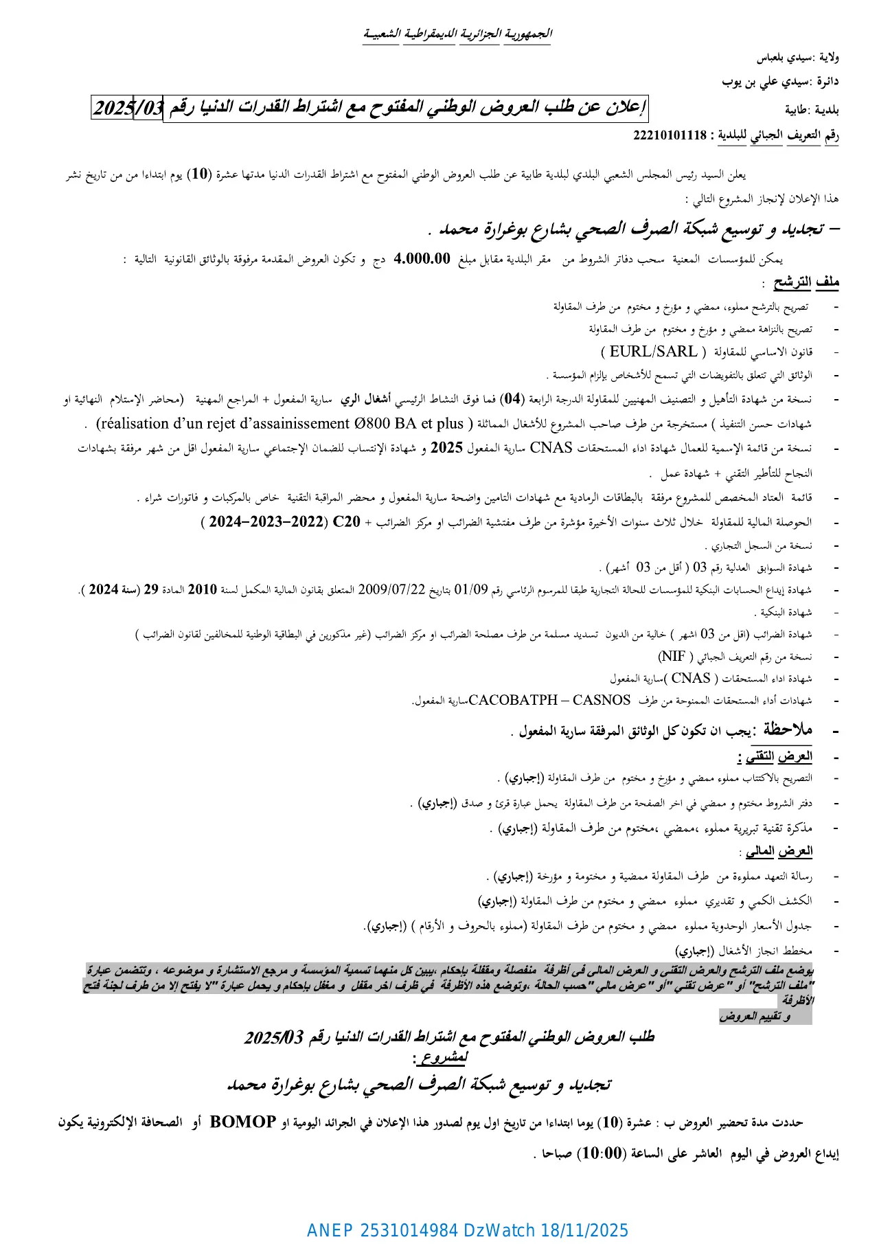 إعلان ANEP 2531014984: ⁨إعلان عن طلب عروض وطني مفتوح مع اشتراط قدرات دنيا⁩، ⁨بلدية طابية⁩