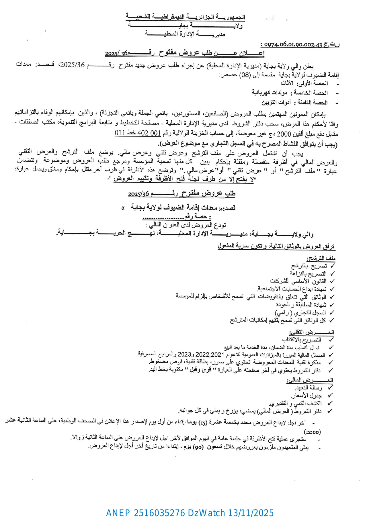 إعلان ANEP 2516035276: إعلان عن طلب عروض مفتوح، ولاية بجاية
