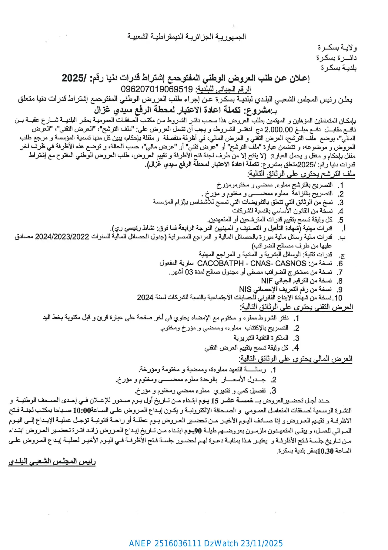إعلان ANEP 2516036111: ⁨إعلان عن طلب عروض وطني مفتوح مع اشتراط قدرات دنيا⁩، ⁨بلدية بسكرة⁩