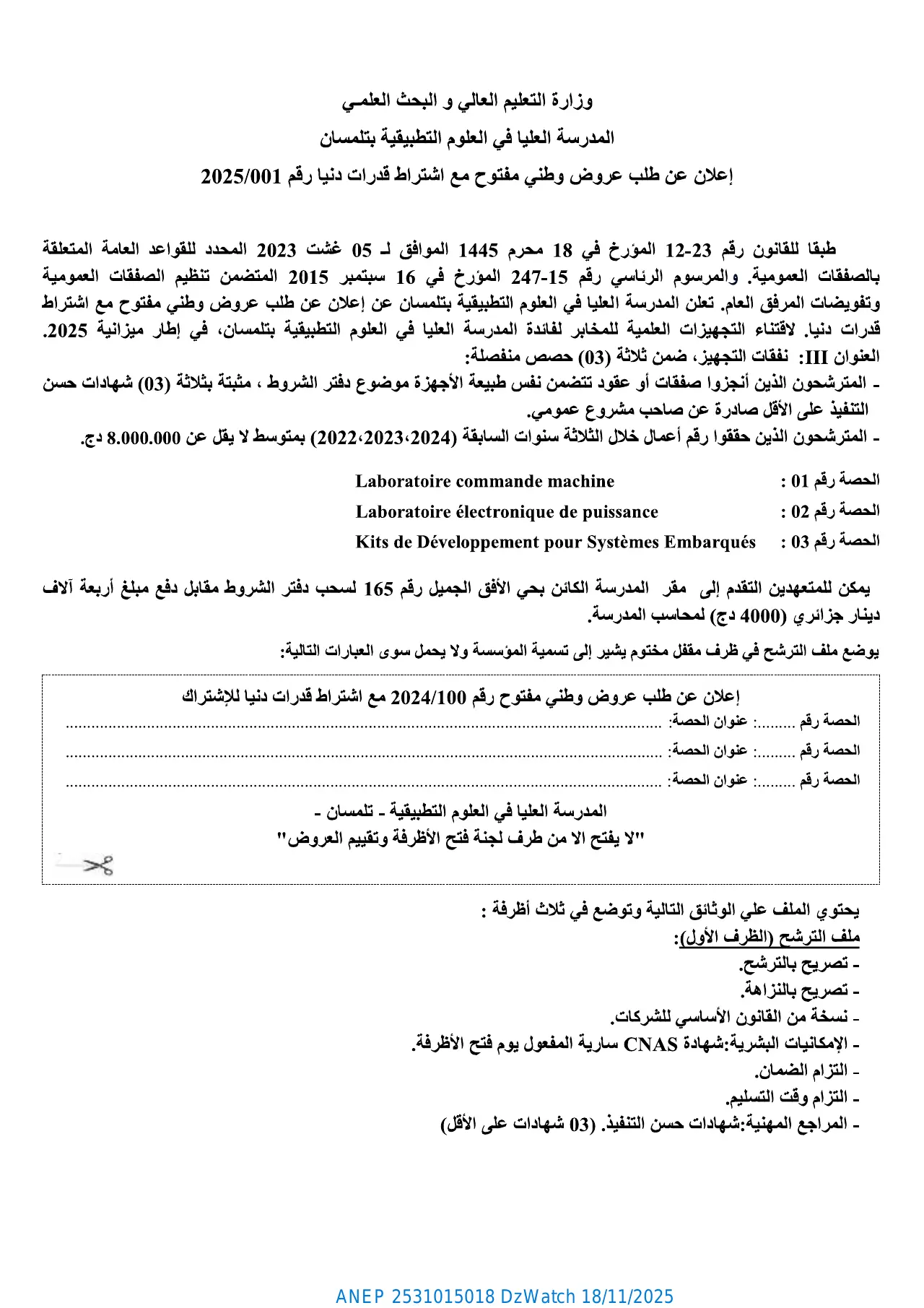 إعلان ANEP 2531015018: ⁨إعلان عن طلب عروض وطني مفتوح مع اشتراط قدرات دنيا⁩، ⁨المدرسة العليا في العلوم التطبيقية بتلمسان⁩