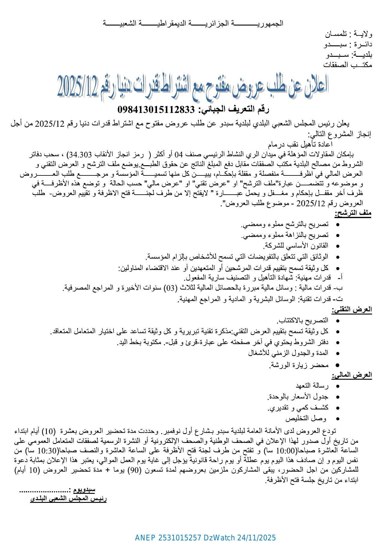 إعلان ANEP 2531015257: ⁨إعلان عن طلب عروض وطني مفتوح مع اشتراط قدرات دنيا⁩، ⁨بلدية سبدو⁩