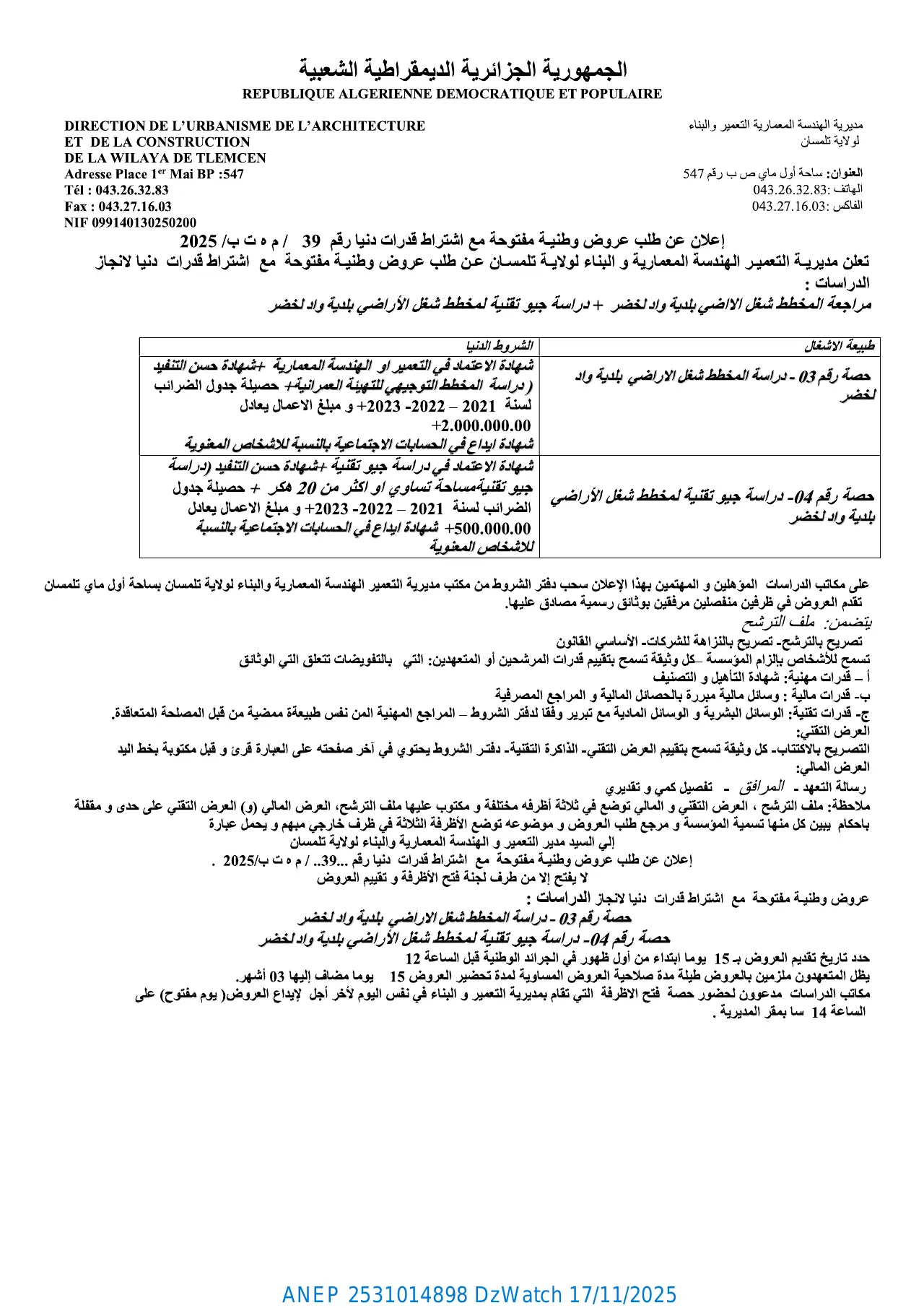 إعلان ANEP 2531014898: ⁨إعلان عن طلب عروض وطني مفتوح مع اشتراط قدرات دنيا⁩، ⁨مديرية التعمير الهندسة المعمارية والبناء لولاية تلمسان⁩
