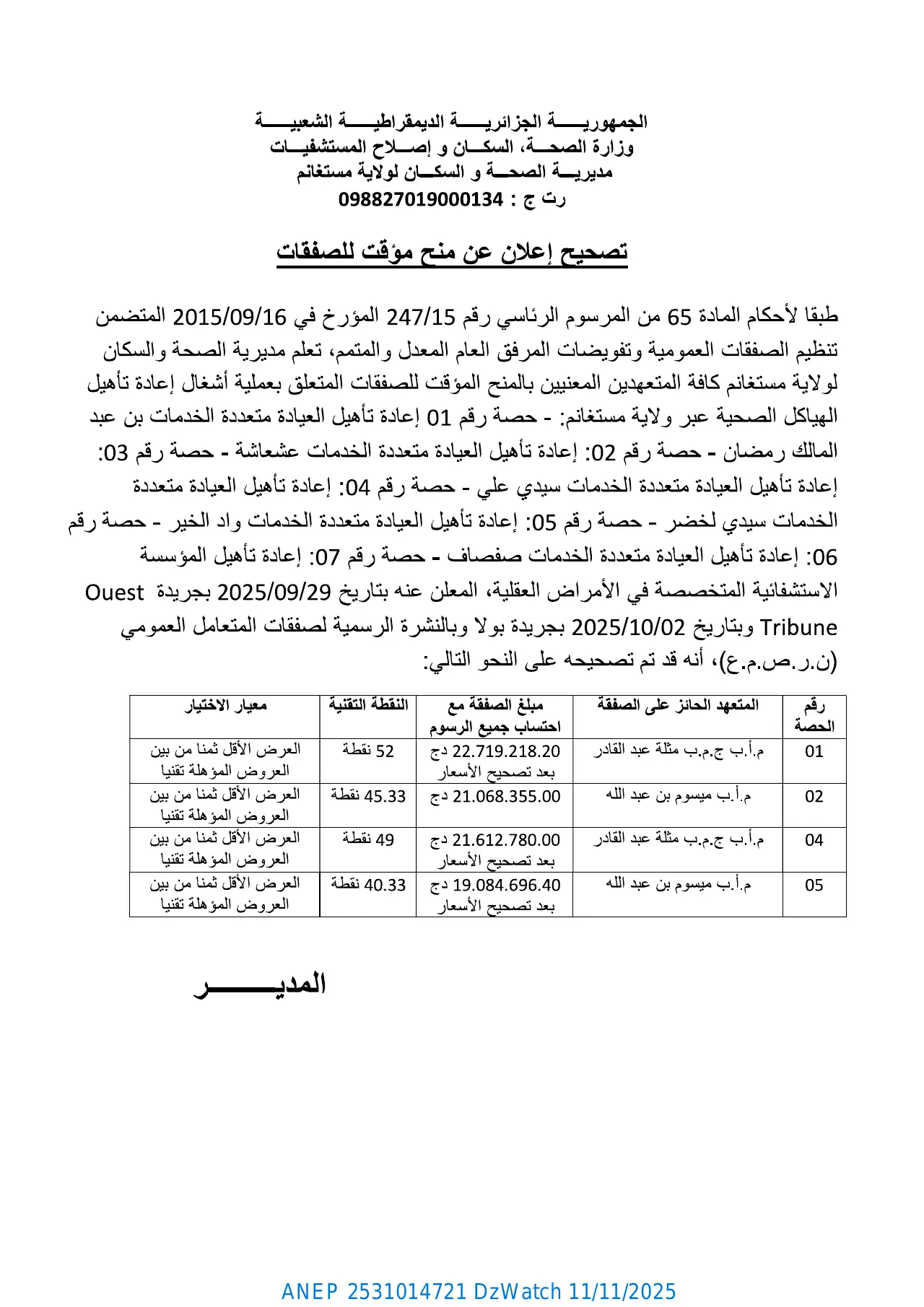 إعلان ANEP 2531014721: تصحيح إعلان منح مؤقت للصفقات، مديرية الصحة و السكان لولاية مستغانم