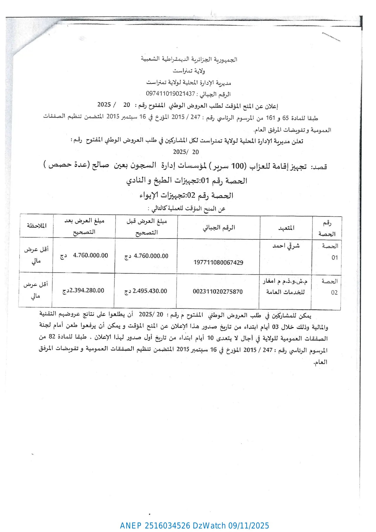 إعلان ANEP 2516034526: إعلان عن المنح المؤقت لطلب العروض الوطني المفتوح، ولاية تمنراست