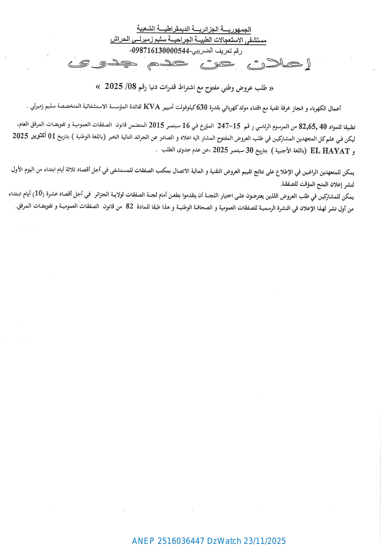 إعلان ANEP 2516036447: ⁨إعلان عن عدم جدوى⁩، ⁨مستشفى الاستعجالات الطبية  الجراحية سليم زميرلي الحراش⁩