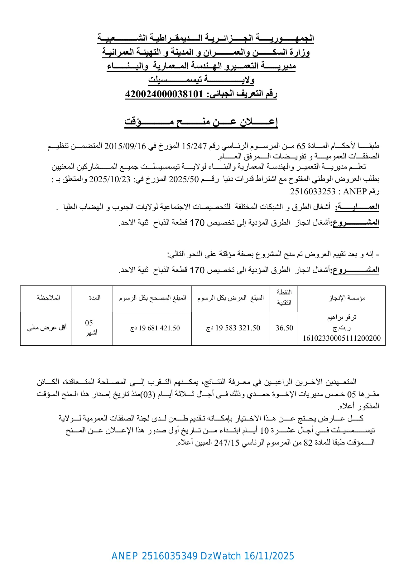 إعلان ANEP 2516035349: ⁨إعلان عن منح مؤقت⁩، ⁨مديرية التعمير الهندسة المعمارية والبناء لولاية تيسمسيلت⁩