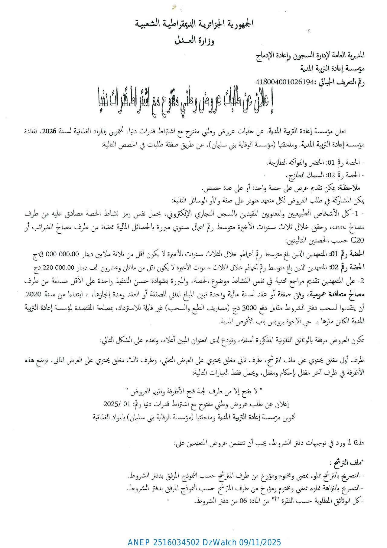 إعلان ANEP 2516034502: ⁨طلب عروض وطني مفتوح مع اشتراط قدرات دنيا⁩، ⁨مؤسسة إعادة التربية المدية⁩