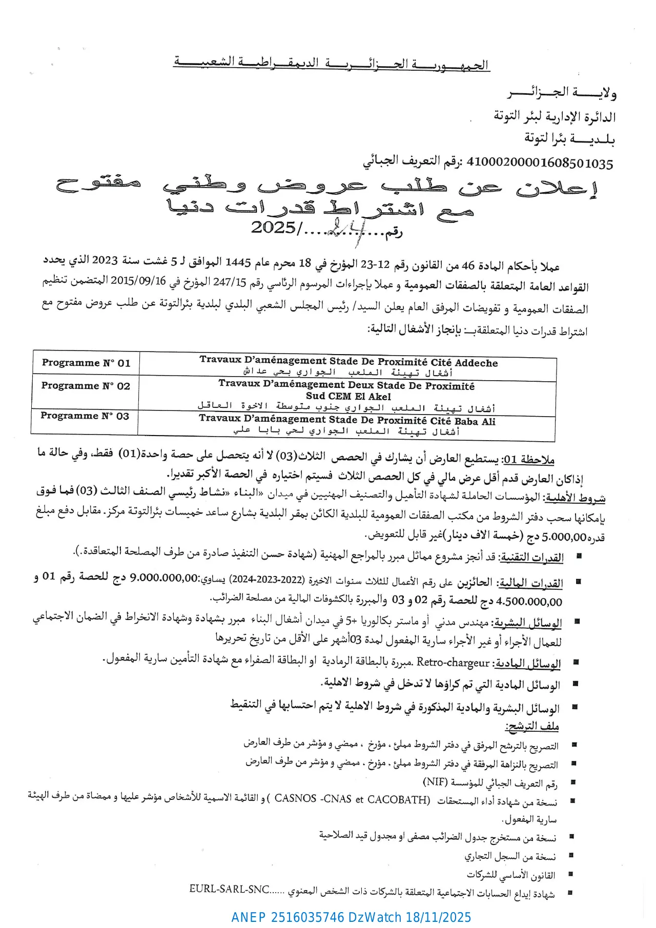 إعلان ANEP 2516035746: ⁨إعلان عن طلب عروض وطني مفتوح مع اشتراط قدرات دنيا⁩، ⁨بلدية بئرالتوتة⁩