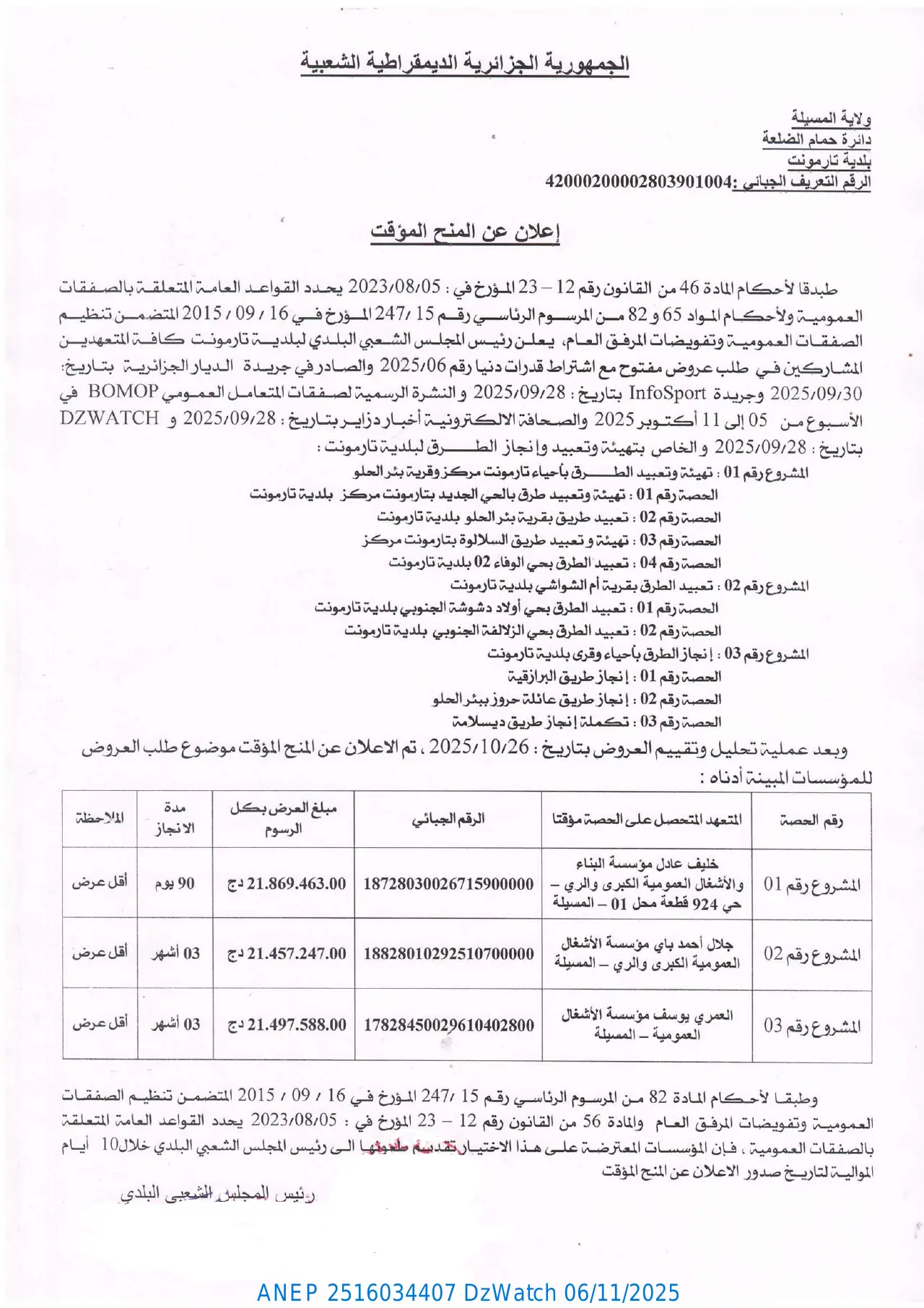 إعلان ANEP 2516034407: ⁨إعلان عن المنح المؤقت⁩، ⁨بلدية تارمونت⁩