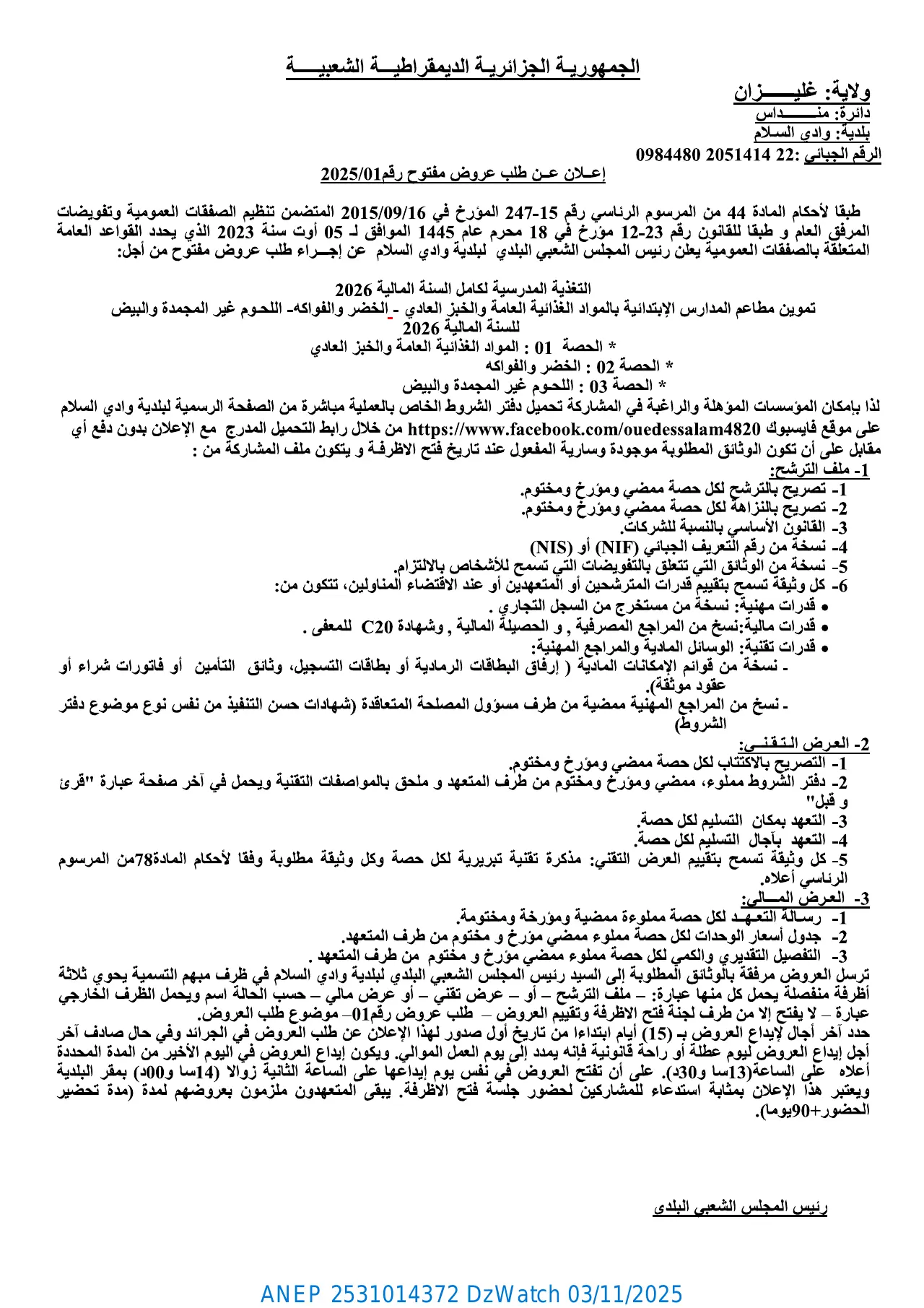 إعلان ANEP 2531014372: إعلان عن طلب عروض مفتوح، بلدية وادي السلام