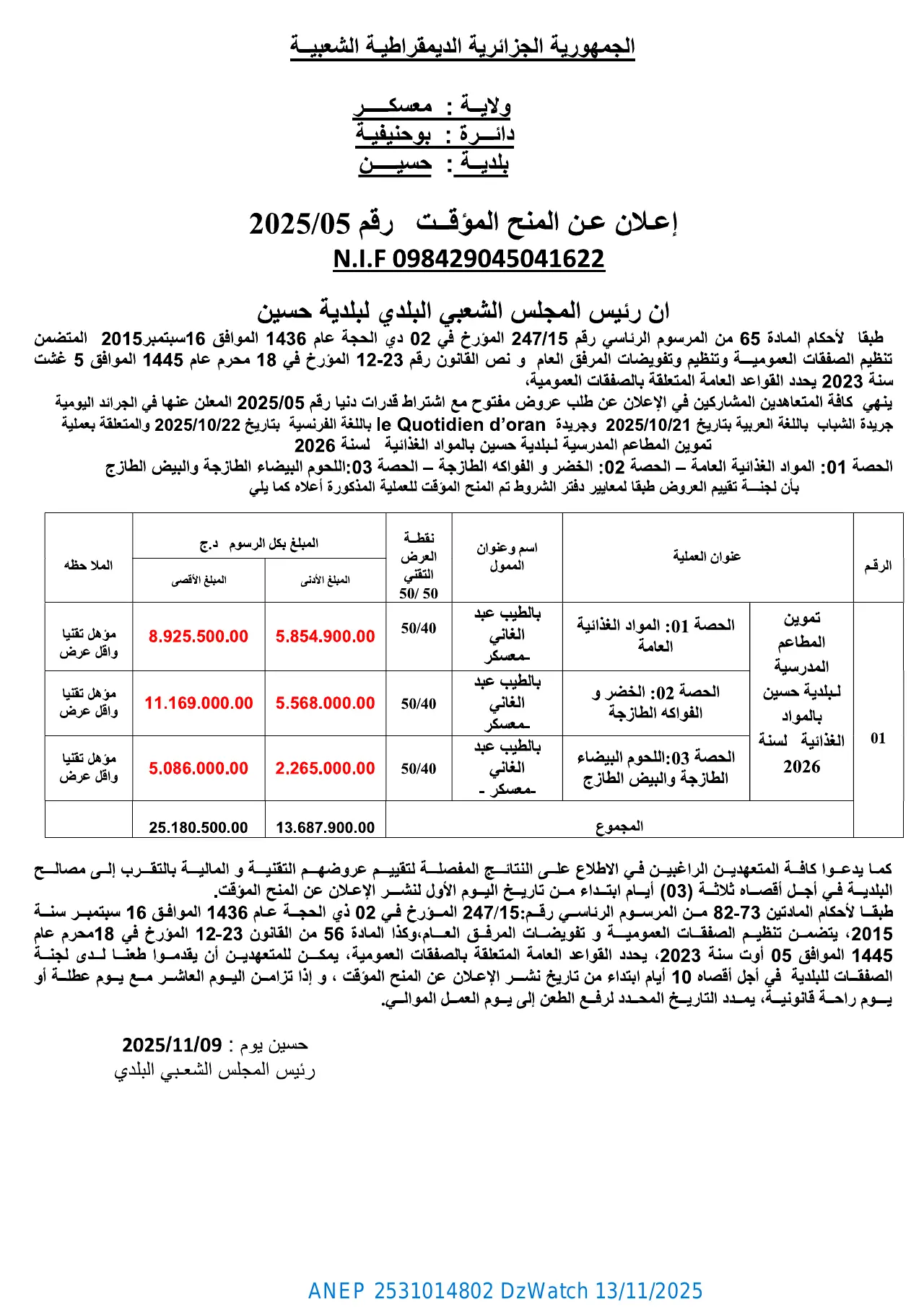 إعلان ANEP 2531014802: ⁨إعلان عن المنح المؤقت⁩، ⁨بلدية حسين⁩