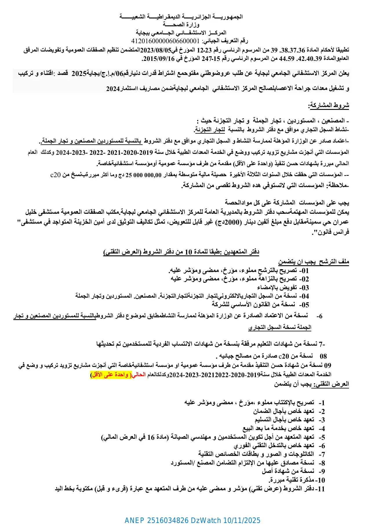 إعلان ANEP 2516034826: إعلان عن طلب عروض وطني مفتوح مع اشتراط قدرات دنيا، المركز الاستشفـائي الجامعـي ببجاية