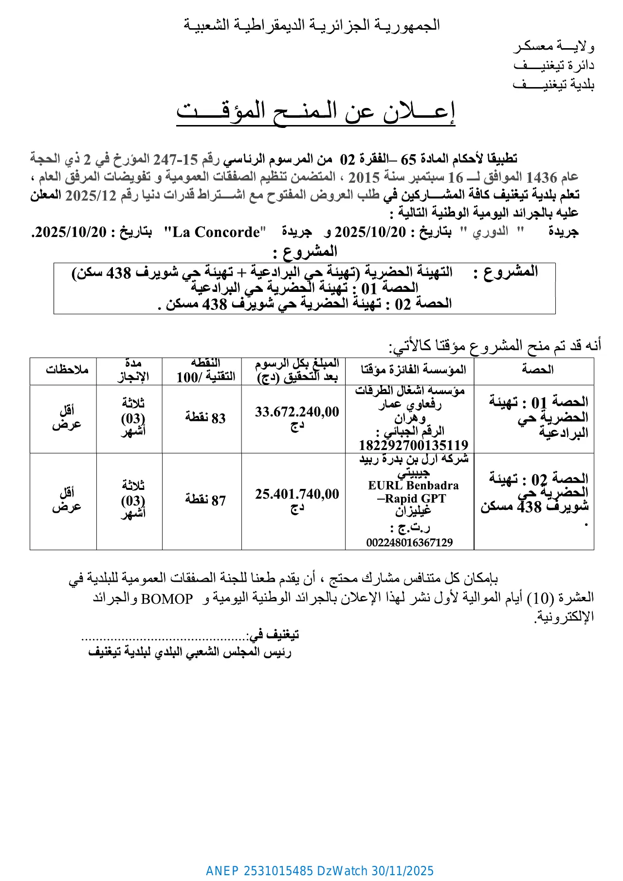 إعلان ANEP 2531015485: ⁨إعلان عن المنح المؤقت⁩، ⁨بلدية تيغنيف⁩