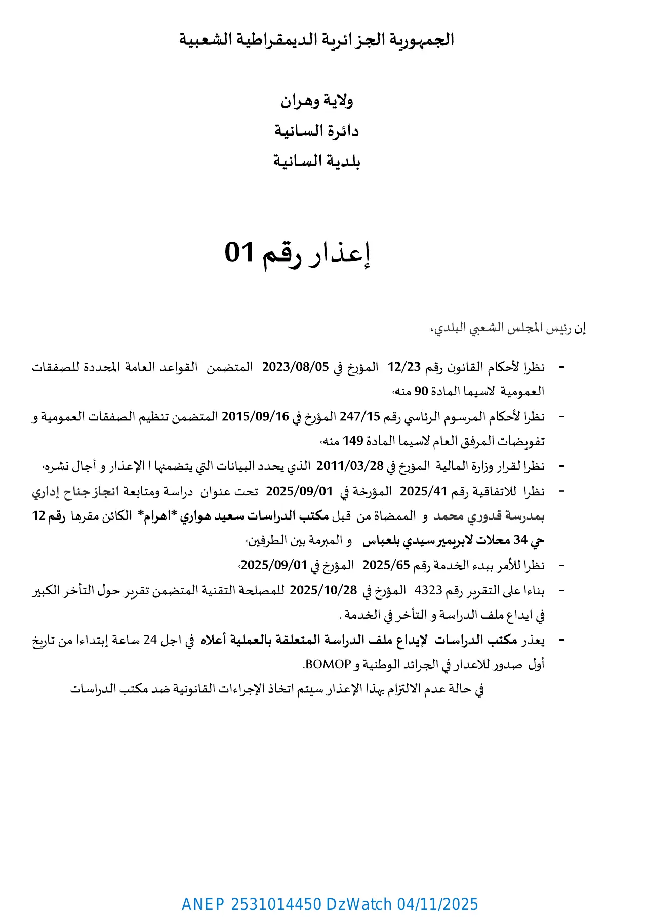 إعلان ANEP 2531014450: ⁨إعذار 01⁩، ⁨بلدية السانية⁩