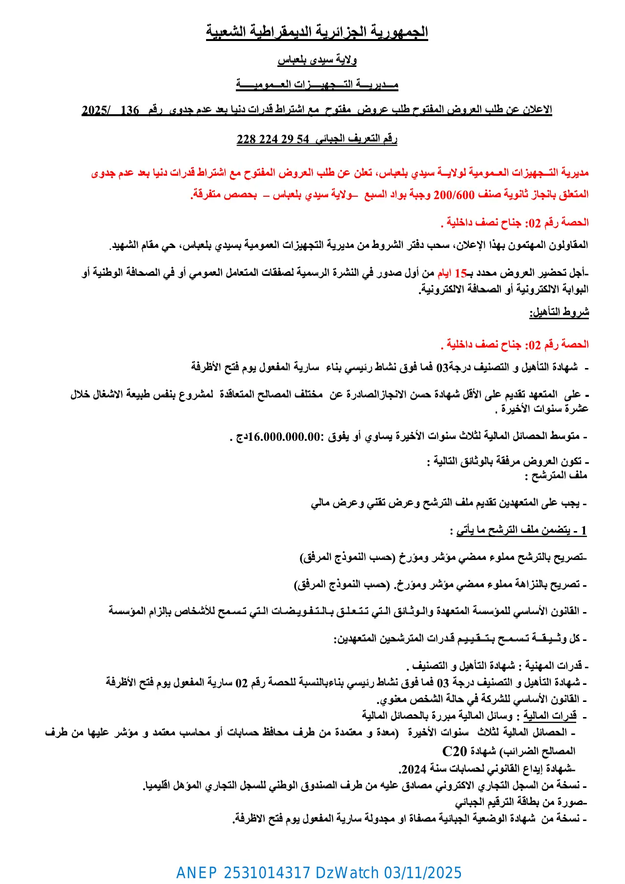 إعلان ANEP 2531014317: ⁨إعلان عن طلب العروض المفتوح مع اشتراط قدرات دنيا بعد عدم جدوى⁩، ⁨مديرية التجهيزات العمومية لولاية سيدي بلعباس⁩
