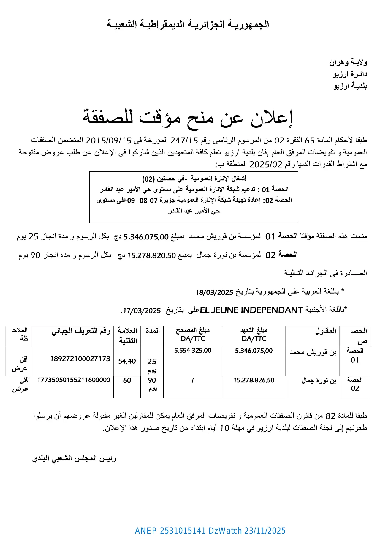إعلان ANEP 2531015141: ⁨إعلان عن منح مؤقت للصفقة⁩، ⁨بلدية أرزيو⁩