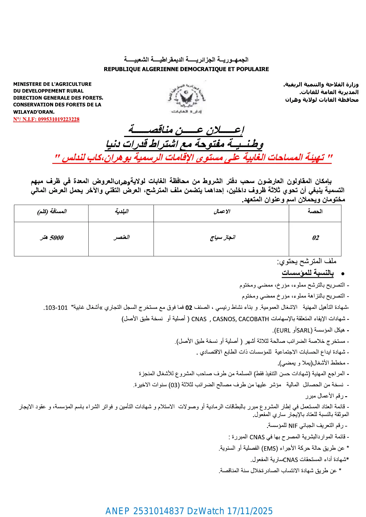 إعلان ANEP 2531014837: ⁨إعلان عن مناقصة وطنية مفتوحة مع إشتراط قدرات دنيا⁩، ⁨محافظة الغابات لولاية وهران⁩