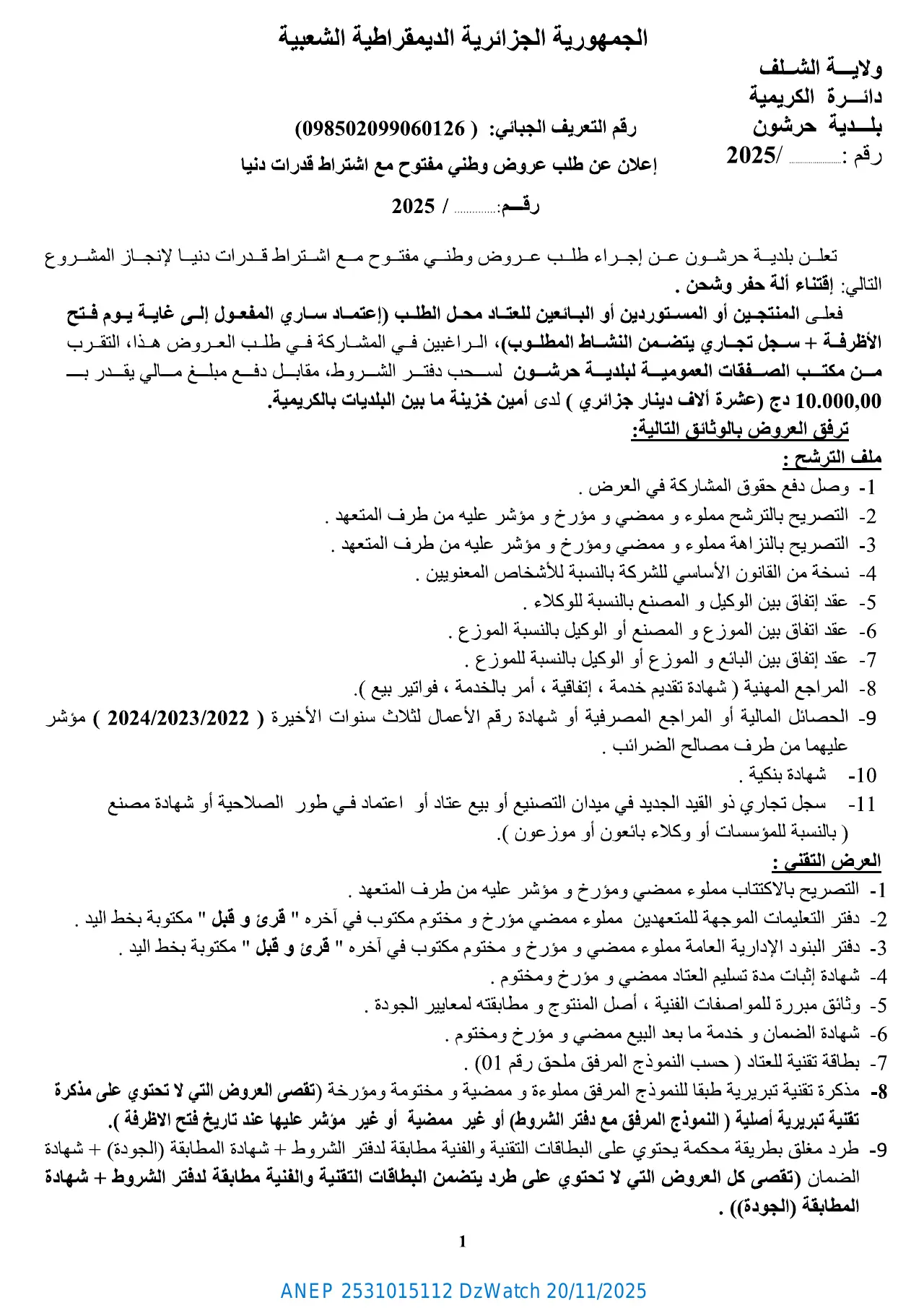 إعلان ANEP 2531015112: إعلان عن طلب عروض وطني مفتوح مع اشتراط قدرات دنيا، بلدية حرشون