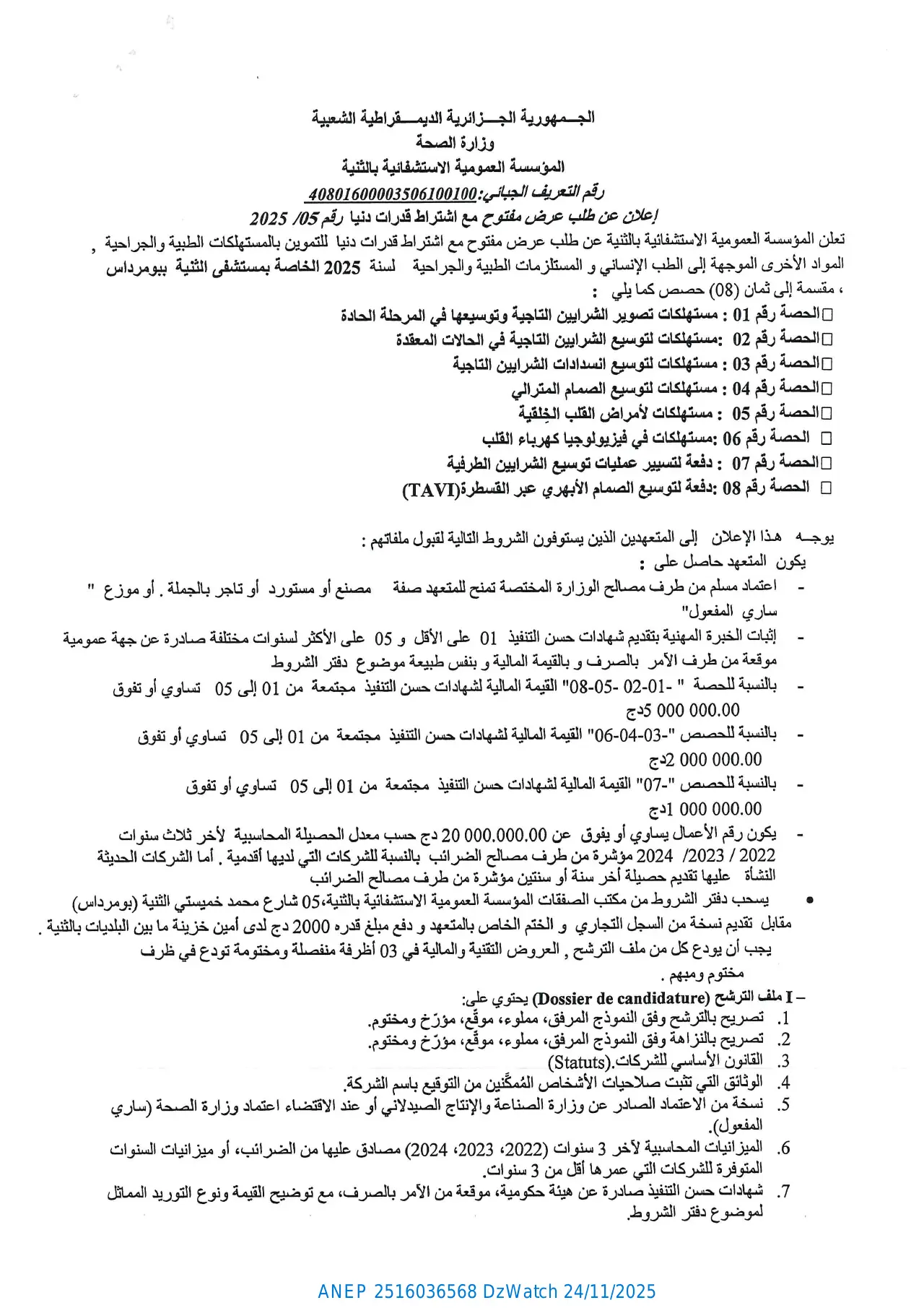 إعلان ANEP 2516036568: ⁨إعلان عن طلب عروض وطني مفتوح مع اشتراط قدرات دنيا⁩، ⁨المؤسسة العمومية الاستشفائية بالثنية⁩