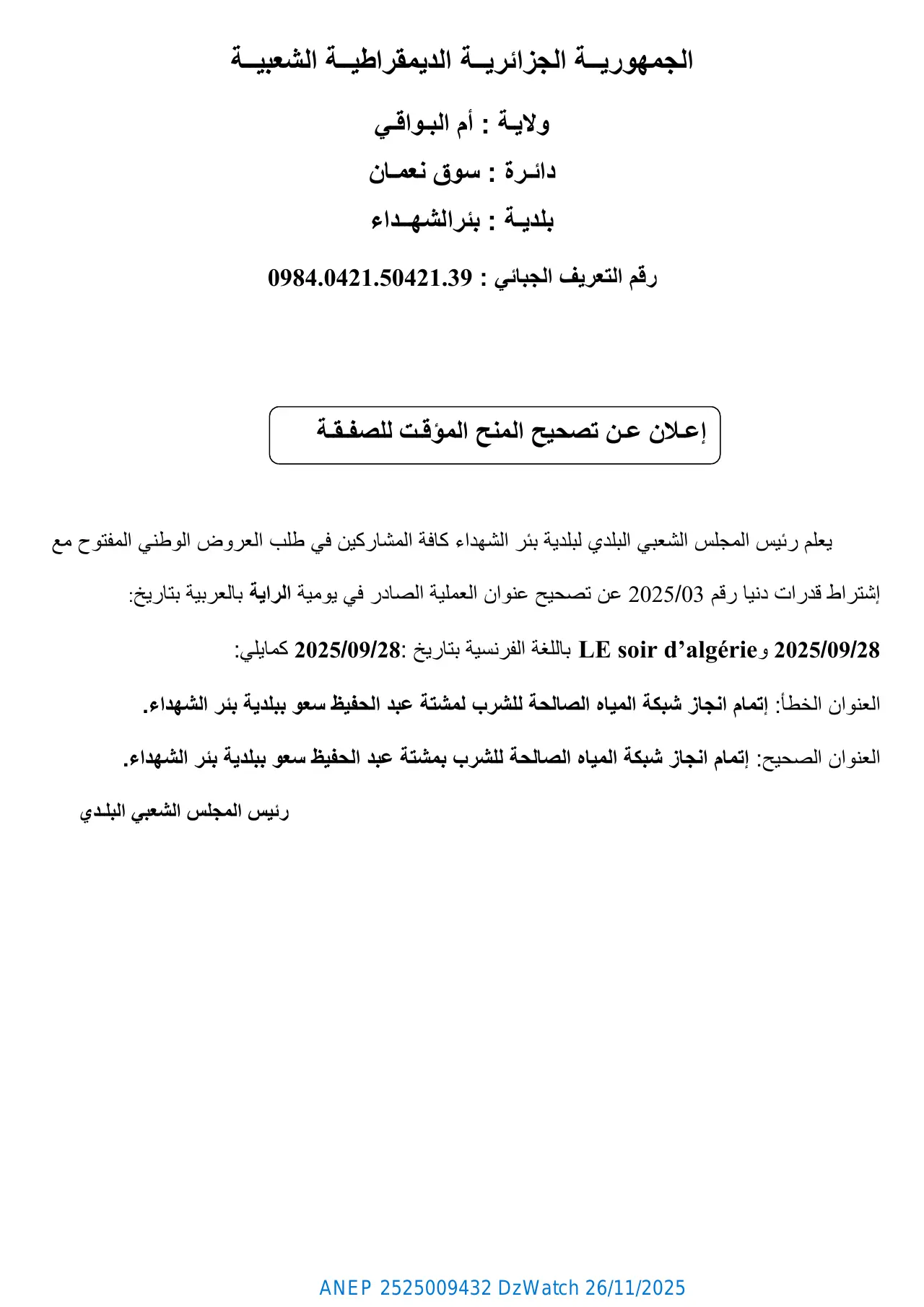 إعلان ANEP 2525009432: ⁨إعـلان عـن تصحیح المنح المؤقـت للصفـقـة⁩، ⁨بلدیـة بئر الشھــداء⁩