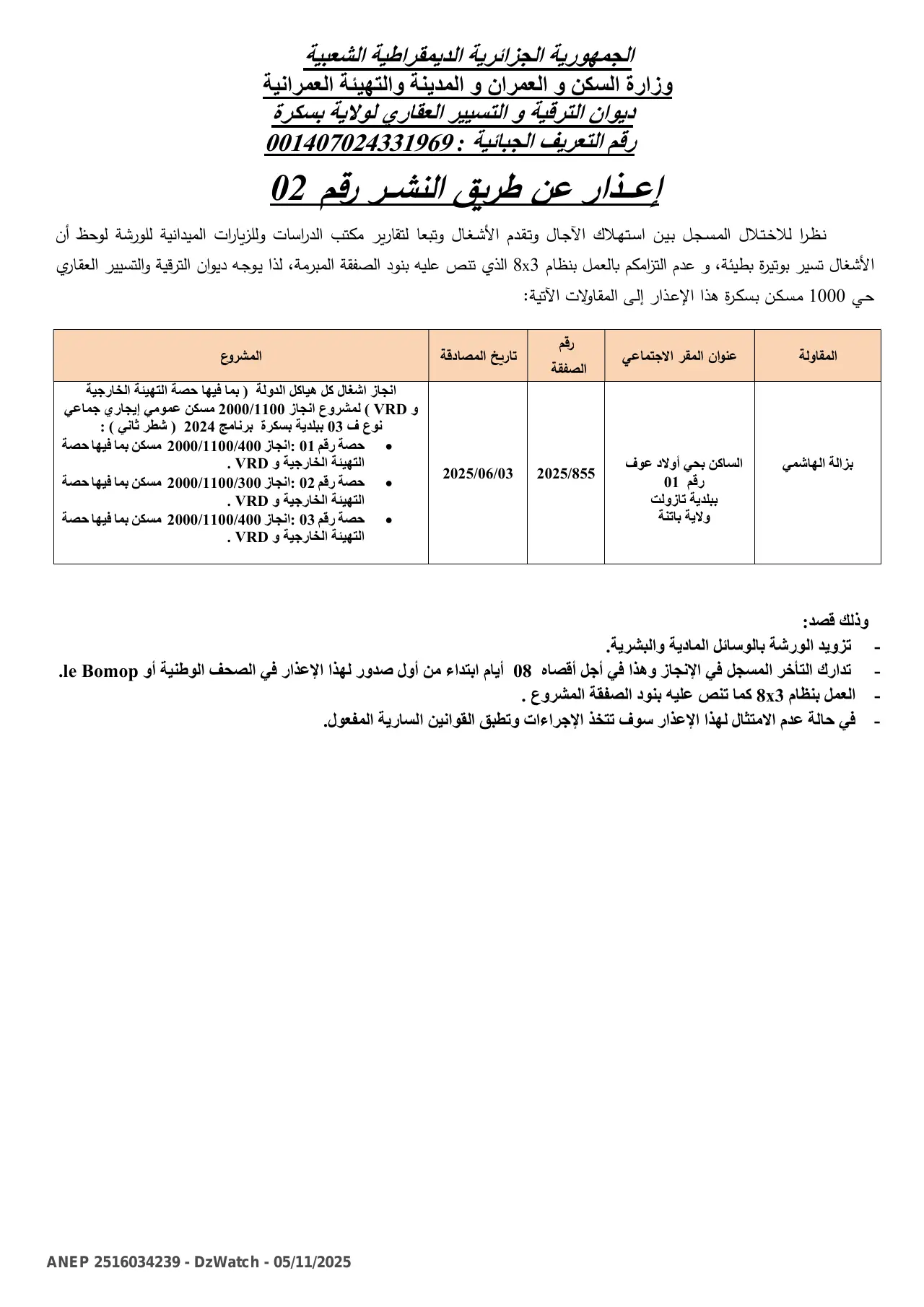 إعلان ANEP 2516034239: ⁨إعذار عن طريق النشر⁩، ⁨ديوان الترقية و التسيير العقاري بسكرة⁩