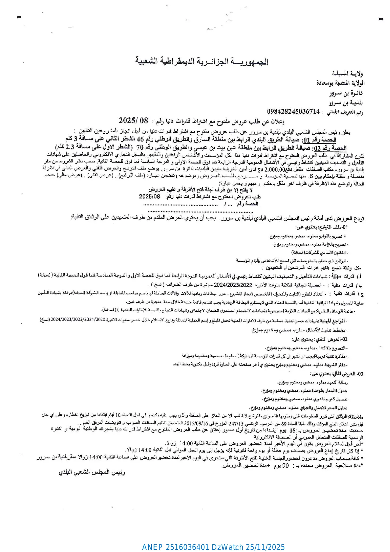 إعلان ANEP 2516036401: ⁨إعلان عن طلب عروض مفتوح مع اشتراط قدرات دنيا⁩، ⁨بلدية بن سرور⁩