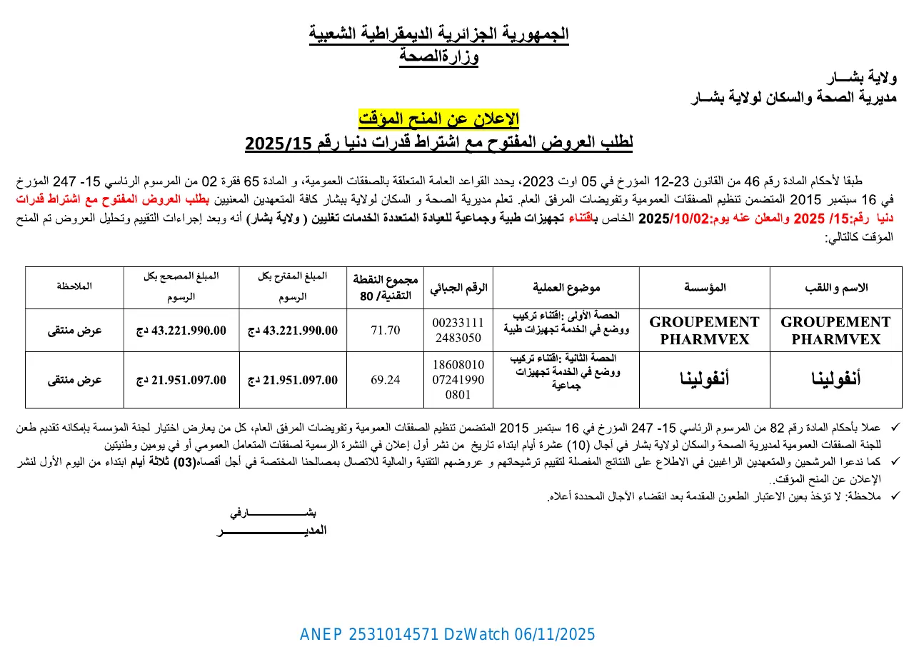 إعلان ANEP 2531014571: ⁨إعلان عن المنح المؤقت⁩، ⁨مديرية الصحة و السكان لولاية بشار⁩