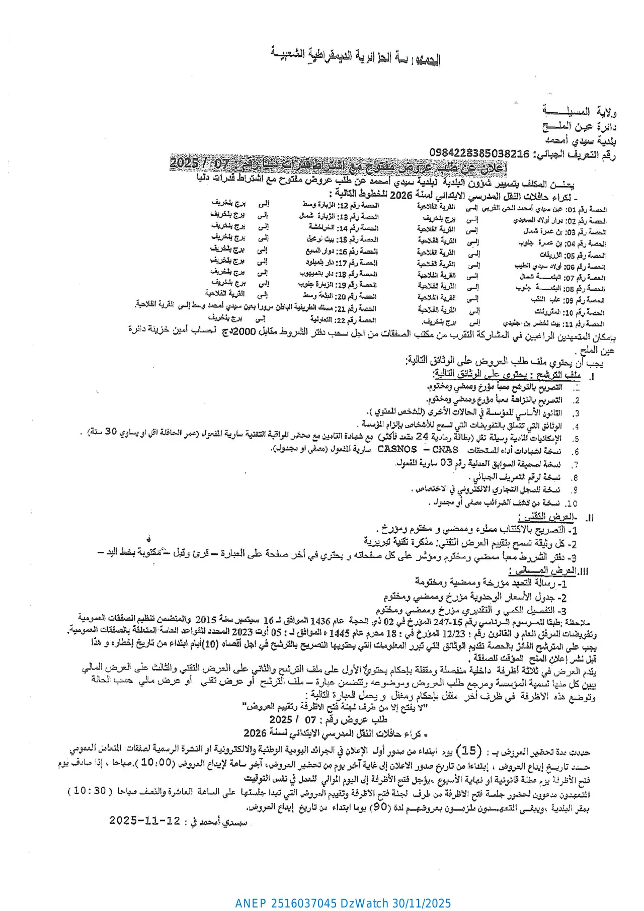 إعلان ANEP 2516037045: ⁨إعلان عن طلب عروض مفتوح مع اشتراط قدرات دنيا⁩، ⁨بلدية سدي محمد⁩