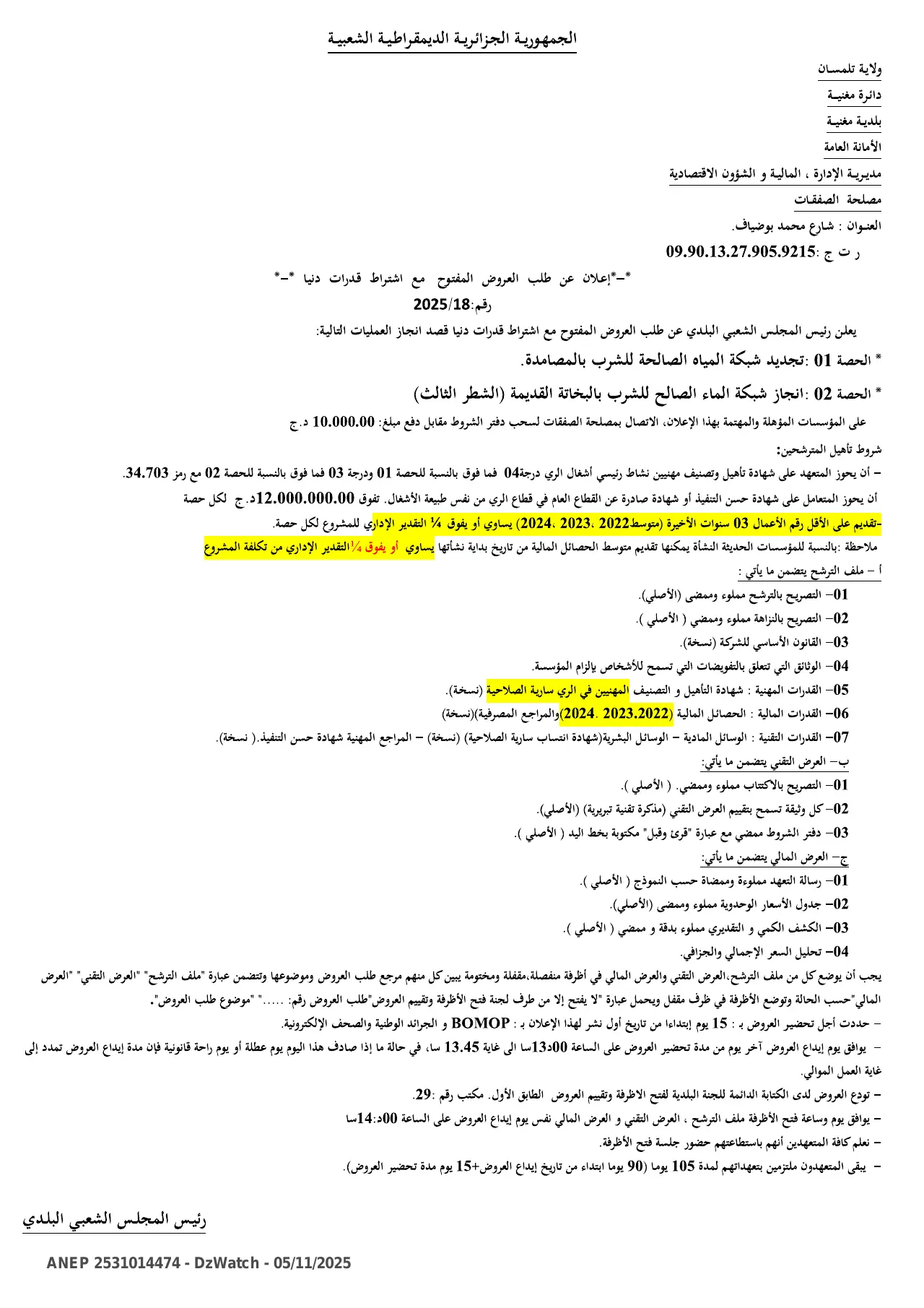 إعلان ANEP 2531014474: ⁨إعلان عن طلب العروض المفتوح مع اشتراط قدرات دنيا⁩، ⁨بلدية مغنية⁩