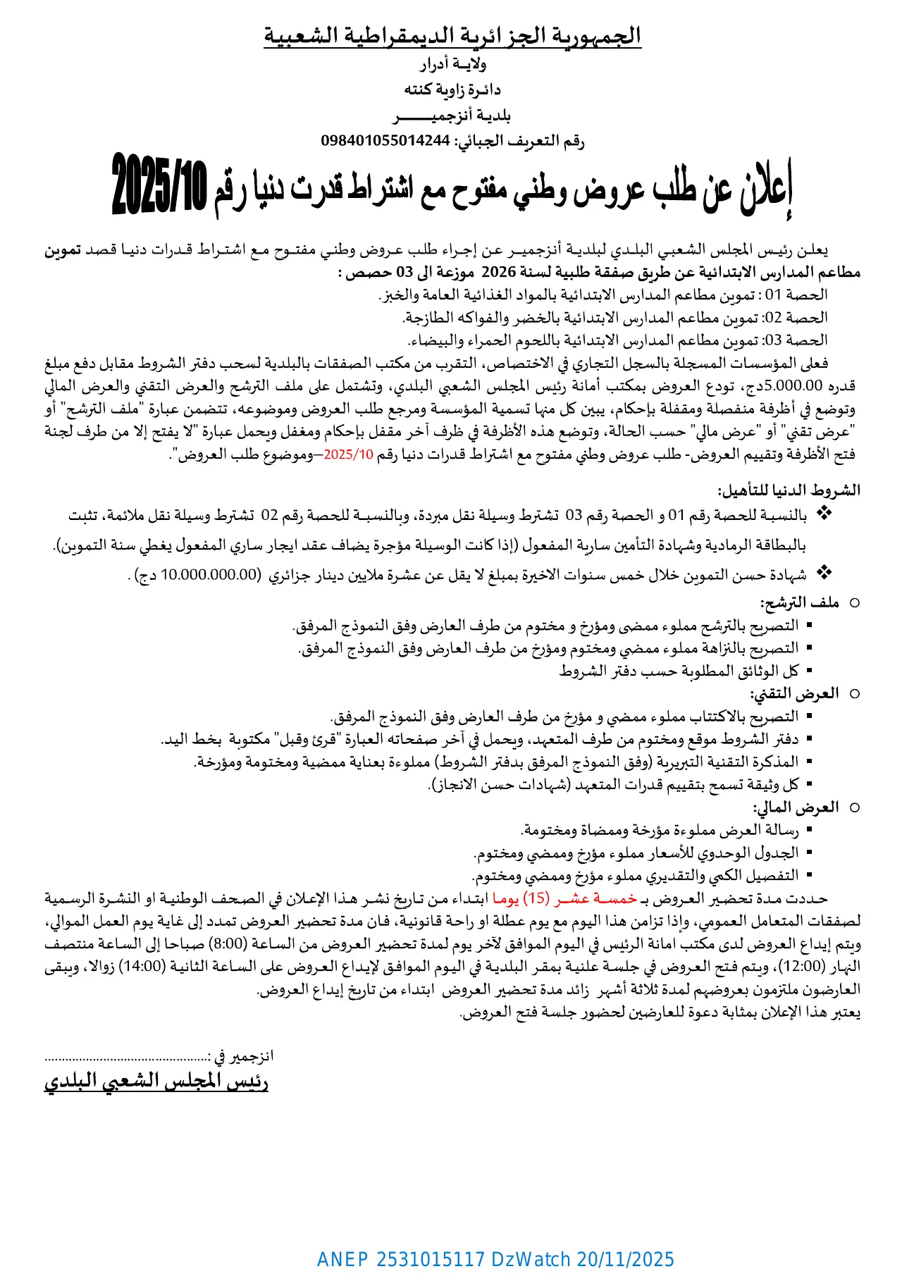 إعلان ANEP 2531015117: ⁨إعلان عن طلب عروض وطني مفتوح مع اشتراط قدرات دنيا⁩، ⁨بلدية انزجمير⁩