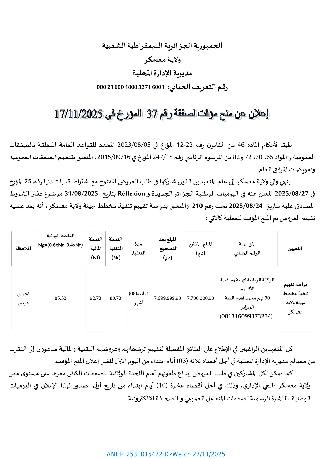 إعلان ANEP 2531015472: ⁨إعلان عن منح مؤقت لصفقة⁩، ⁨ولاية معسكر⁩