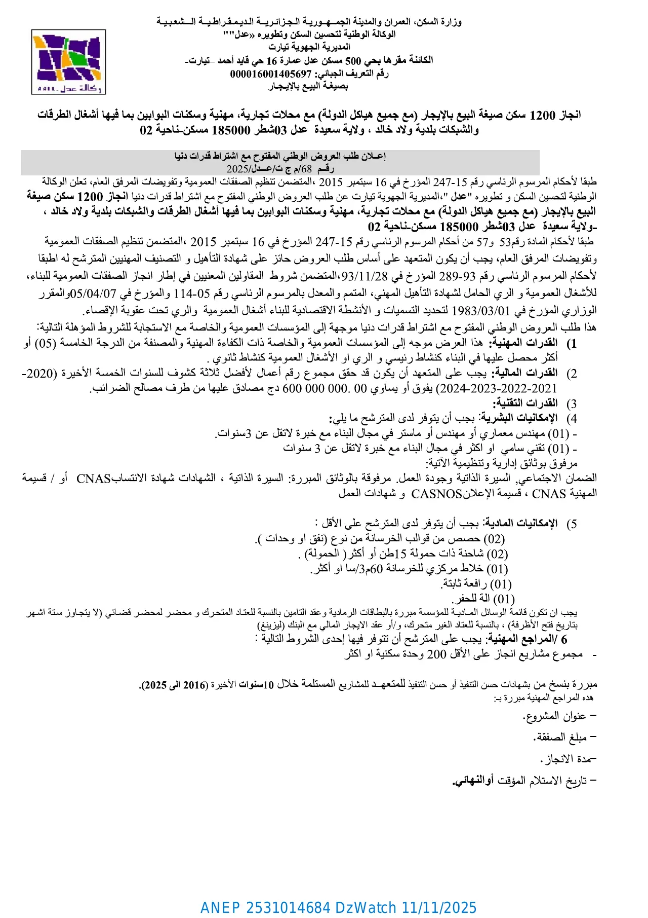إعلان ANEP 2531014684: ⁨إعلان عن طلب العروض الوطني المفتوح مع اشتراط قدرات دنيا⁩، ⁨الوكالة الوطنية لتحسين السكن و تطويره "عدل" المديرية الجهوية تيارت⁩