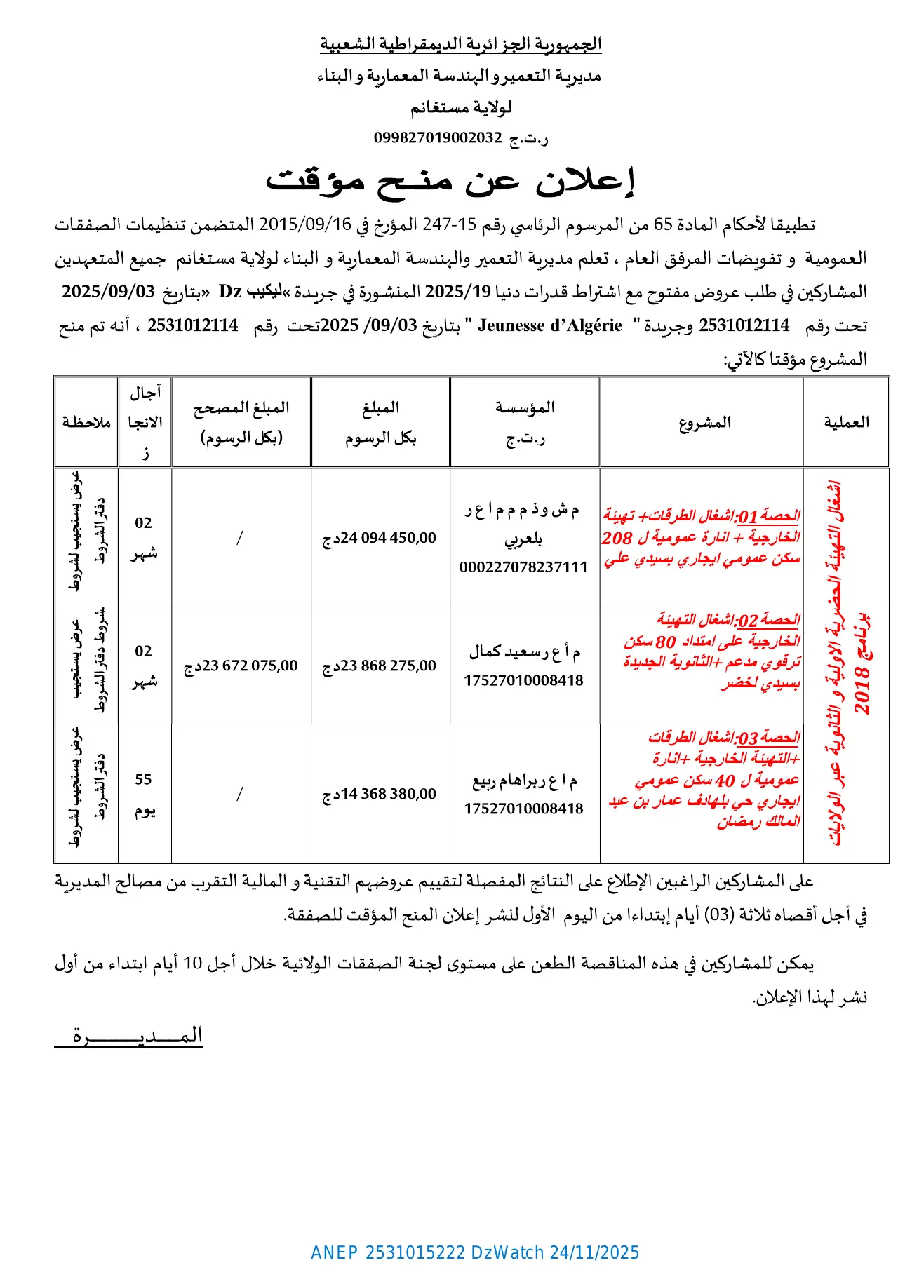 إعلان ANEP 2531015222: ⁨إعلان عن منح مؤقت⁩، ⁨مديرية التعمير الهندسة المعمارية والبناء لولاية مستغانم⁩