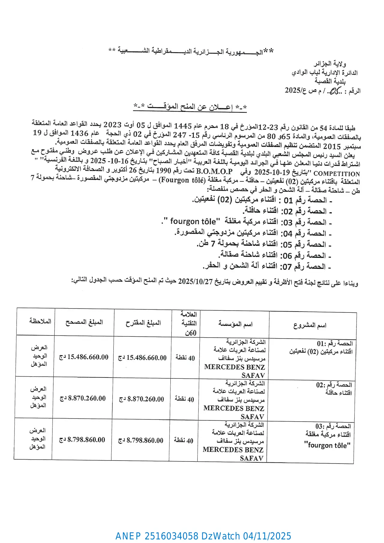 إعلان ANEP 2516034058: ⁨إعلان عن المنح المؤقت⁩، ⁨بلدية القصبة⁩