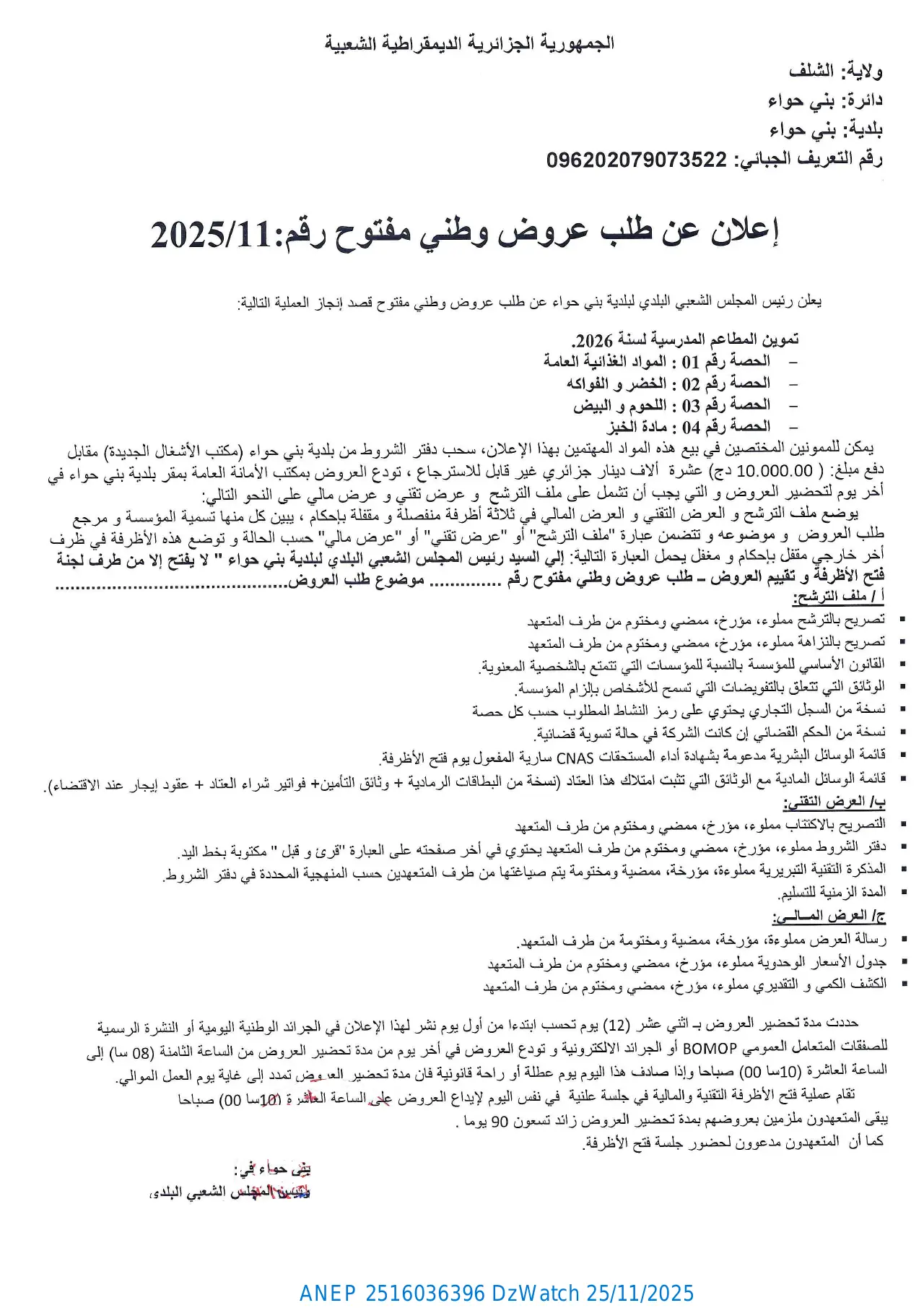 إعلان ANEP 2516036396: ⁨إعلان عن طلب عروض وطني مفتوح⁩، ⁨بلدية حواء⁩