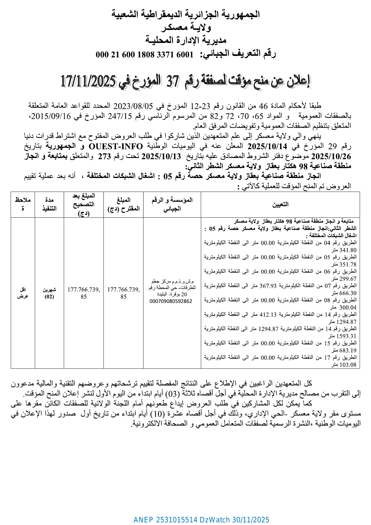 إعلان ANEP 2531015514: ⁨إعلان عن منح مؤقت لصفقة⁩، ⁨ولاية معسكر⁩