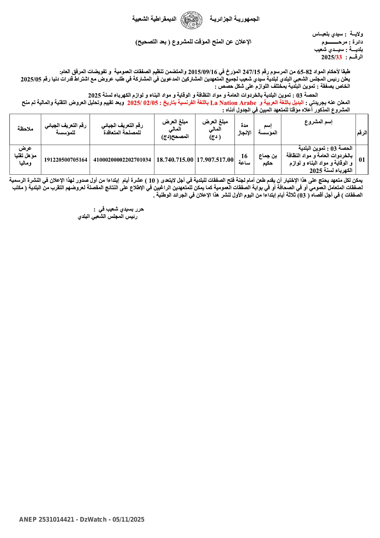 إعلان ANEP 2531014421: ⁨الإعلان عن المنح المؤقت للمشروع (بعد التصحيح)⁩، ⁨بلدية سيدي شعيب⁩