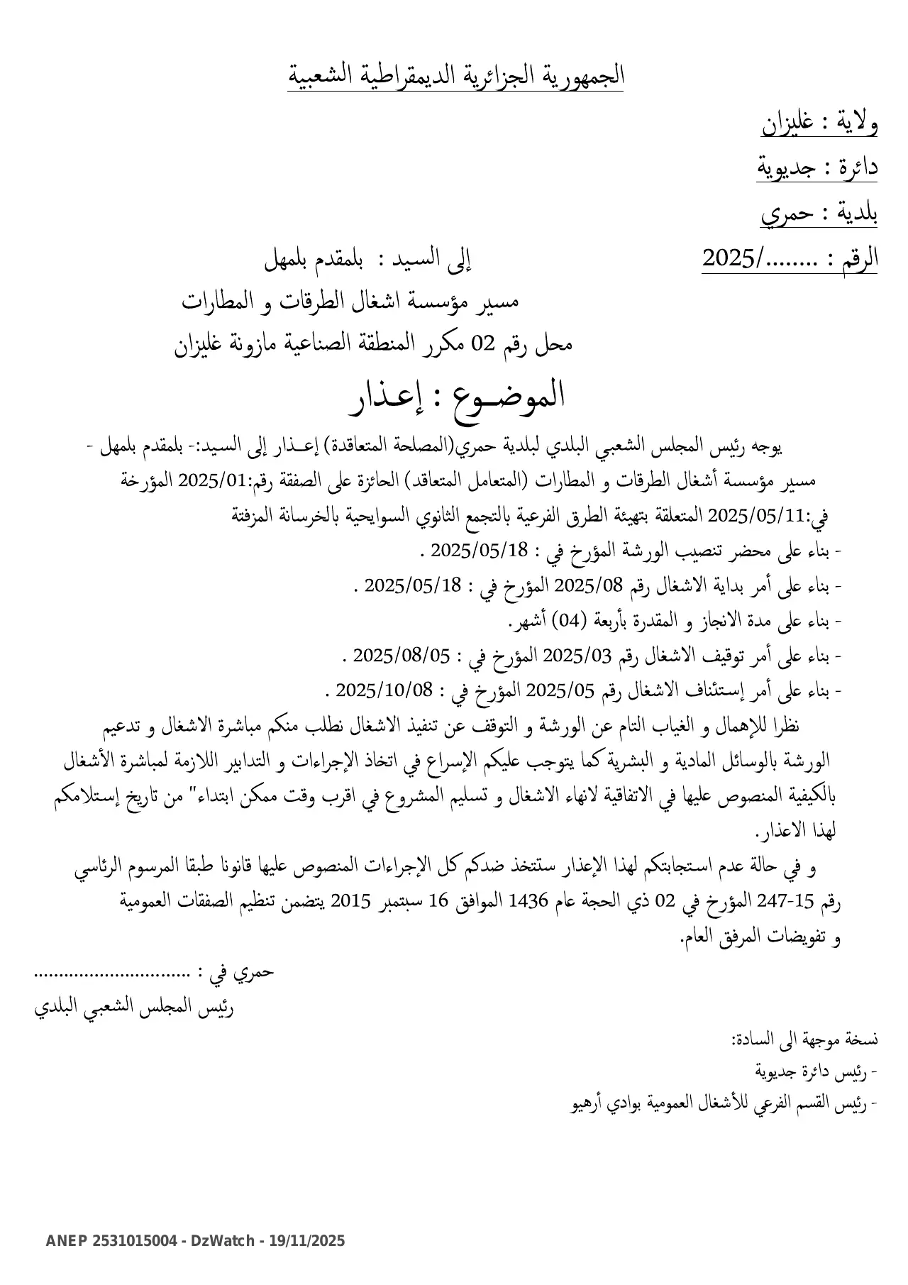 إعلان ANEP 2531015004: ⁨إعذار⁩، ⁨بلدية حمري⁩