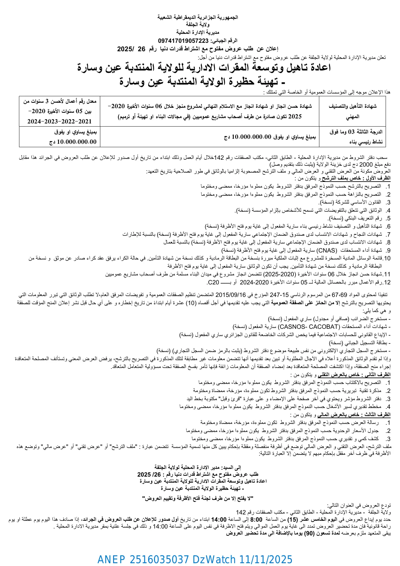 إعلان ANEP 2516035037: ⁨إعلان عن طلب عروض مفتوح مع اشتراط قدرات دنيا⁩، ⁨ولاية الجلفة⁩