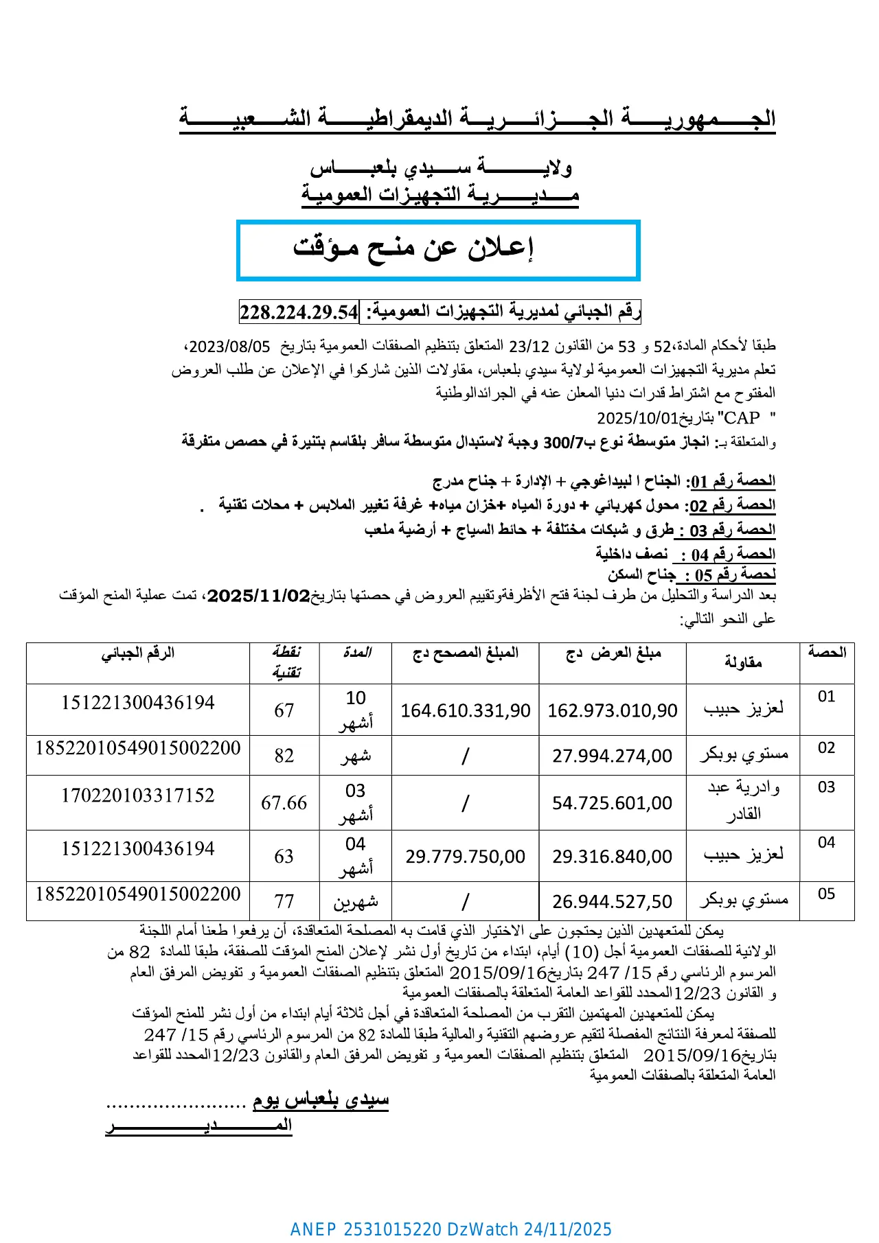 إعلان ANEP 2531015220: ⁨إعلان عن منح مؤقت⁩، ⁨مديرية التجهيزات العمومية لولاية سيدي بلعباس⁩