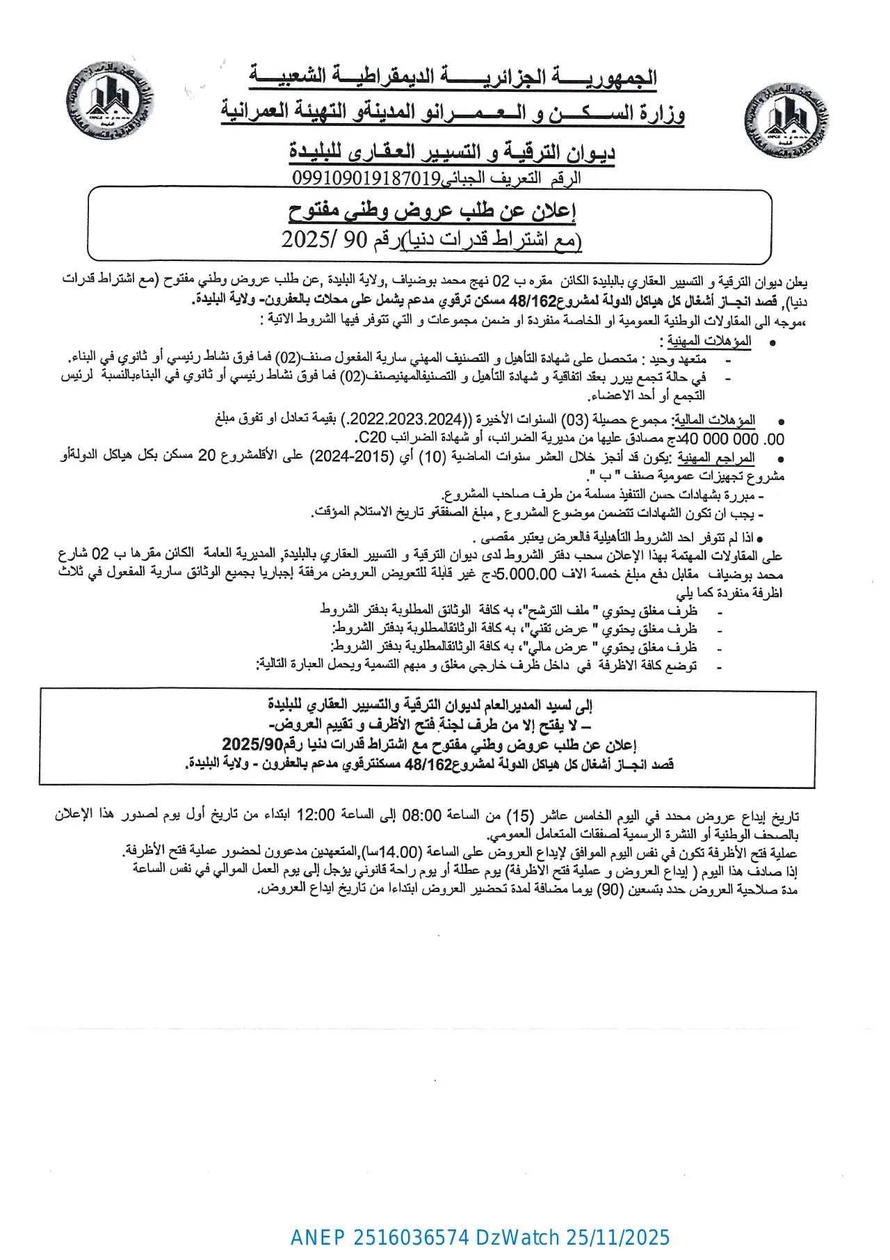 إعلان ANEP 2516036574: ⁨إعلان عن طلب عروض وطني مفتوح⁩، ⁨ديوان الترقية والتسيير العقاري لولاية البليدة⁩