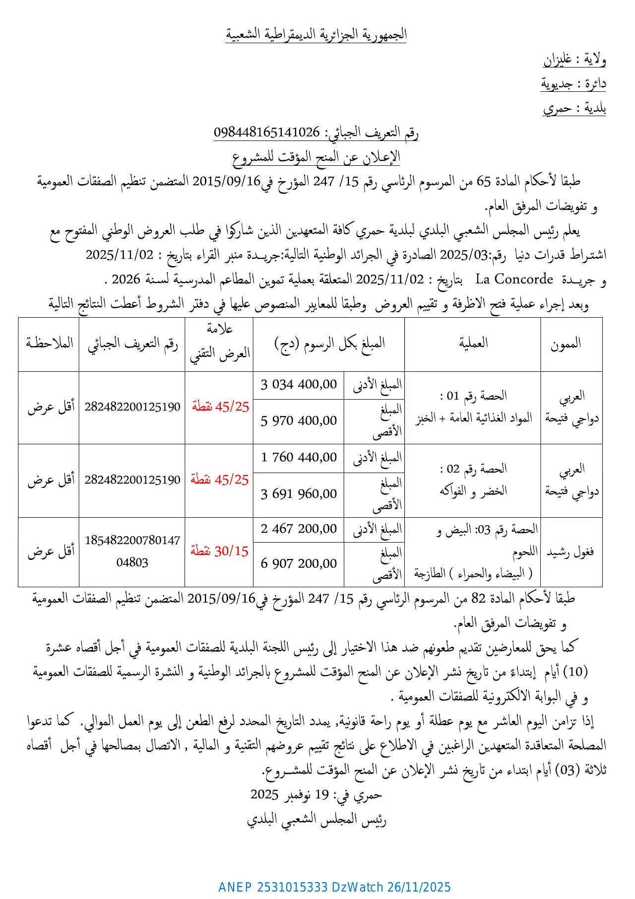 إعلان ANEP 2531015333: ⁨الإعلان عن المنح المؤقت للمشروع⁩، ⁨بلدية حمري⁩
