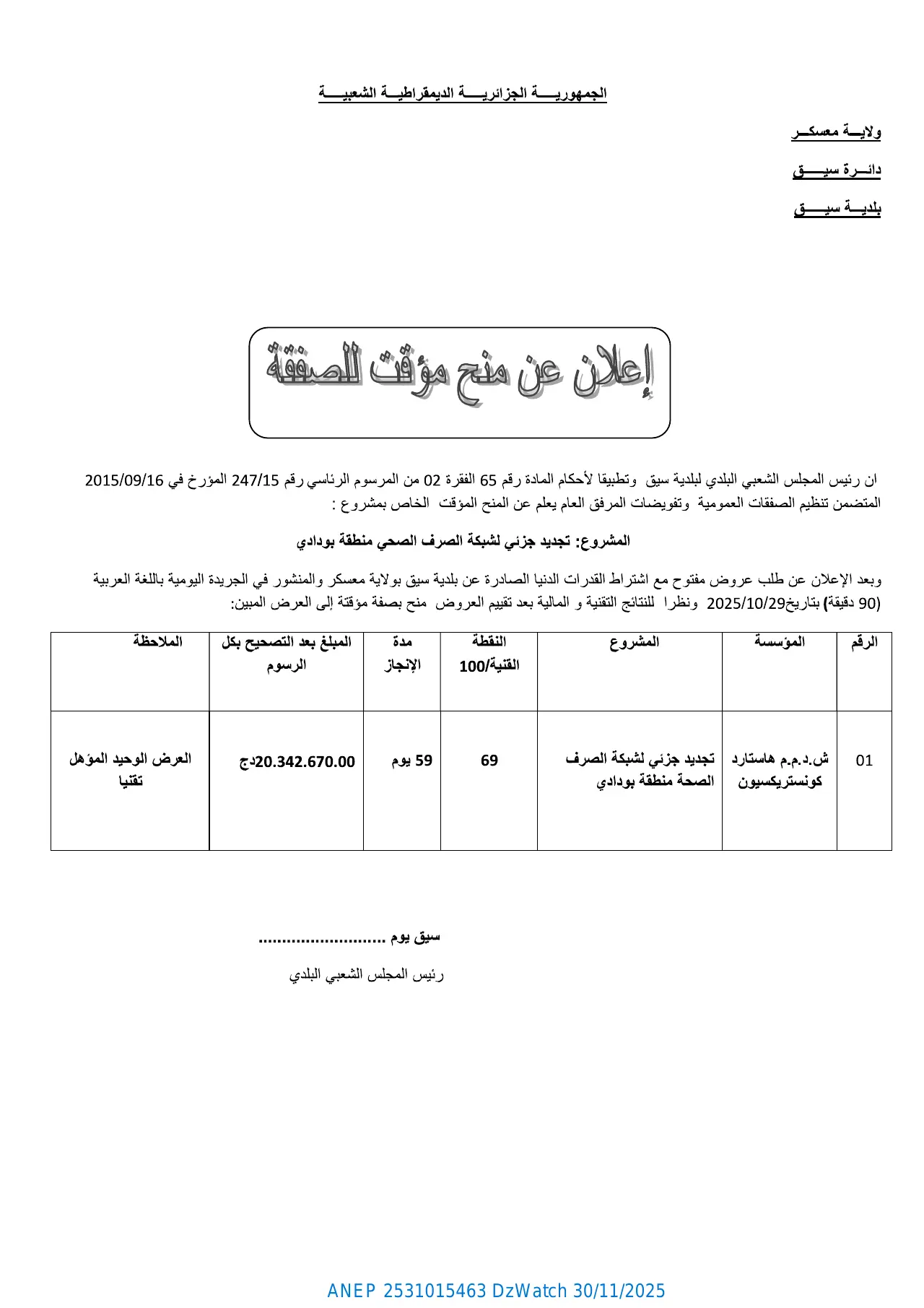 إعلان ANEP 2531015463: ⁨إعلان عن منح مؤقت للصفقة⁩، ⁨بلدية سيق⁩