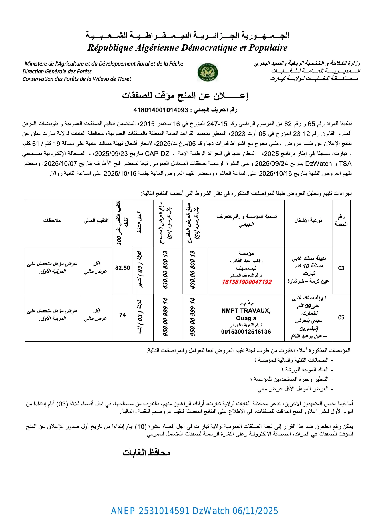 إعلان ANEP 2531014591: ⁨إعلان عن المنح المؤقت للصفقات⁩، ⁨محافظة الغابات لولاية تيارت⁩