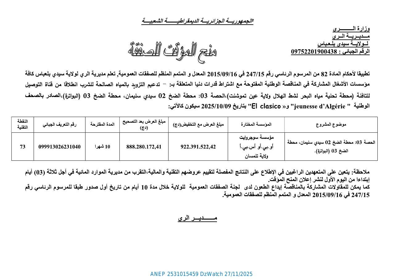 إعلان ANEP 2531015459: ⁨منح المؤقت للصفقة⁩، ⁨مديرية الري لولاية سيدي بلعباس⁩