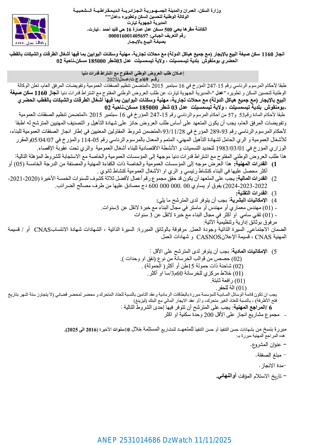 إعلان ANEP 2531014686: ⁨إعلان عن طلب العروض الوطني المفتوح مع اشتراط قدرات دنيا⁩، ⁨الوكالة الوطنية لتحسين السكن و تطويره "عدل" المديرية الجهوية تيارت⁩