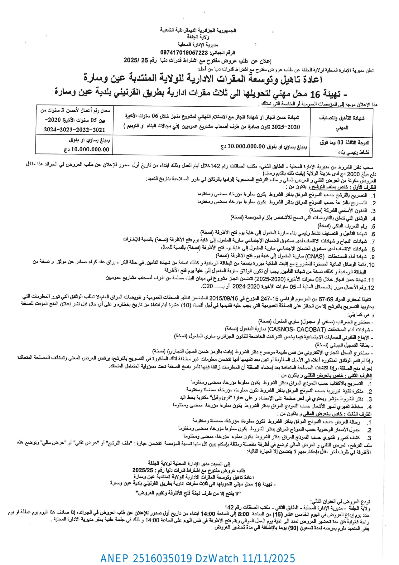 إعلان ANEP 2516035019: إعلان عن طلب عروض مفتوح مع اشتراط قدرات دنيا، ولاية الجلفة